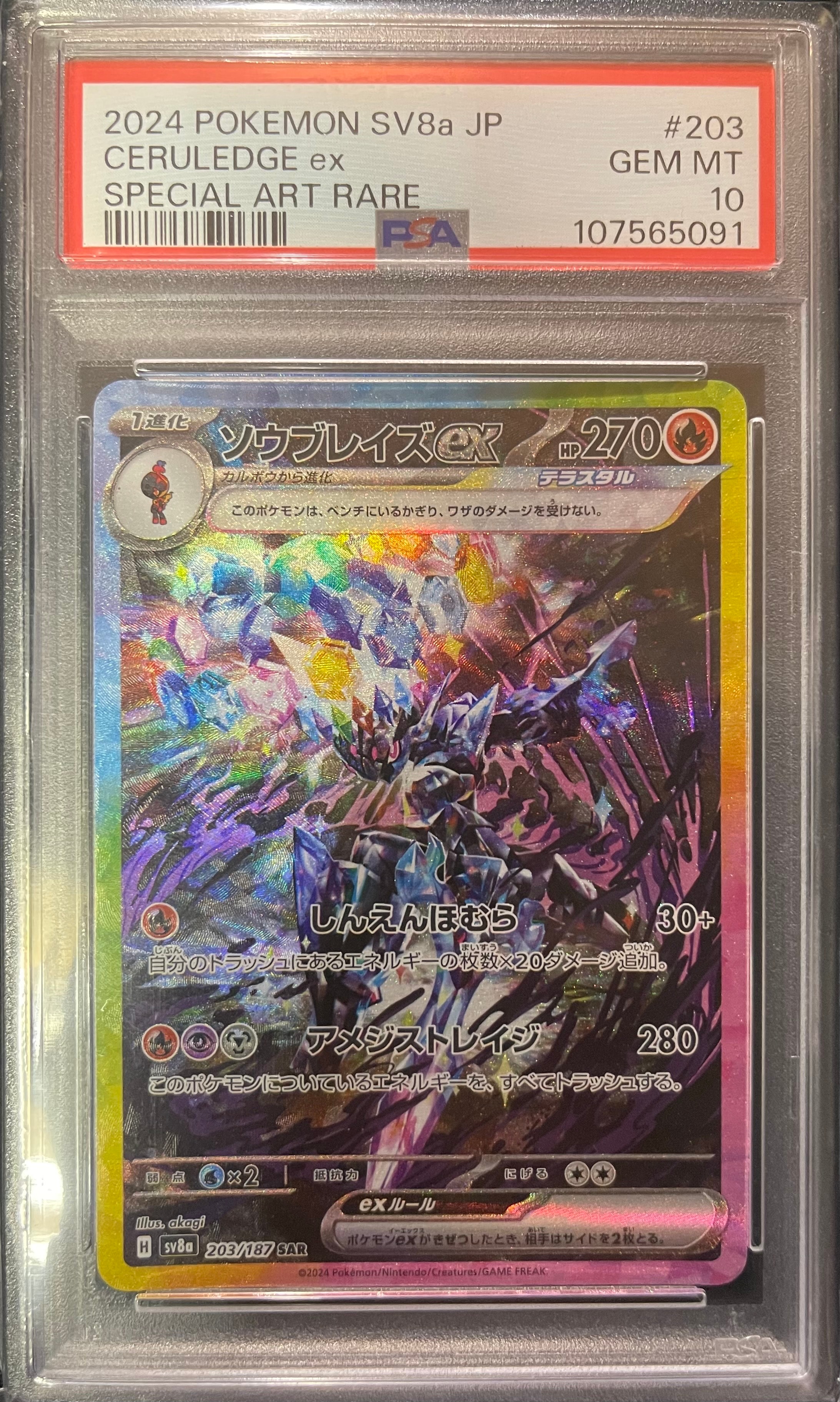 PSA10】ソウブレイズex SAR [SV8a 203/187](ハイクラスパック「テラス