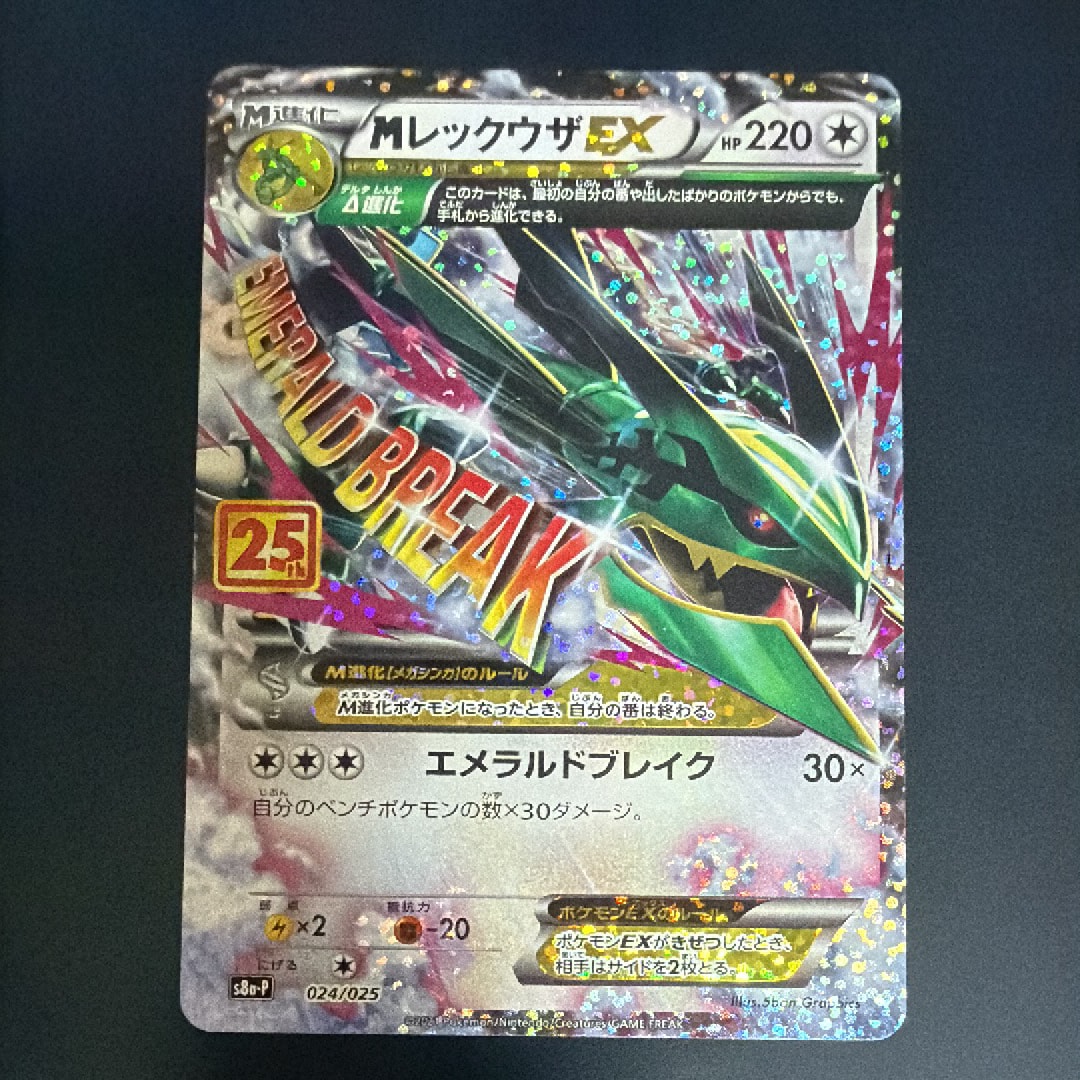 MレックウザEX: プロモ[S8a-P 024/025](プロモカードパック 25th ANNIVERSARY edition)