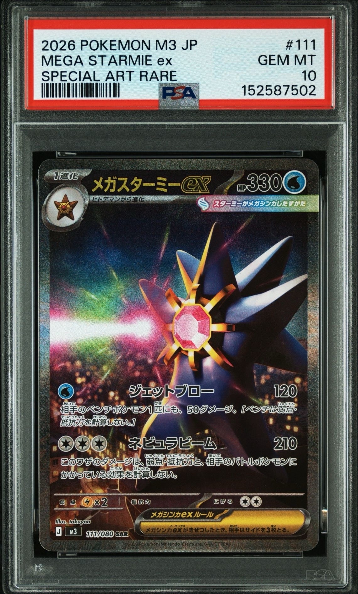 メガスターミーex SAR [M3 111/080](拡張パック「ムニキスゼロ」)