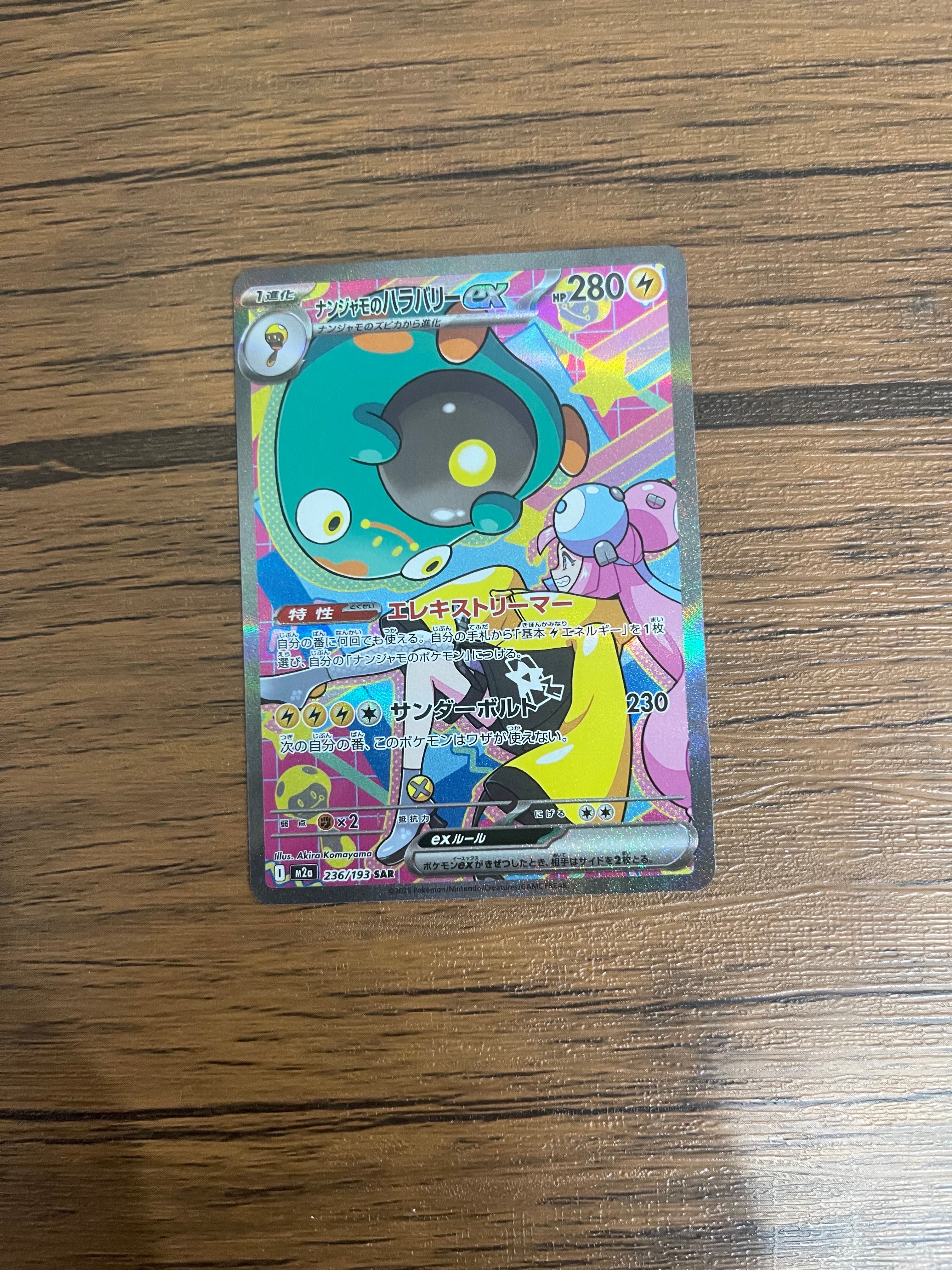 ナンジャモのハラバリーex SAR [M2a 236/193](ハイクラスパック「MEGA