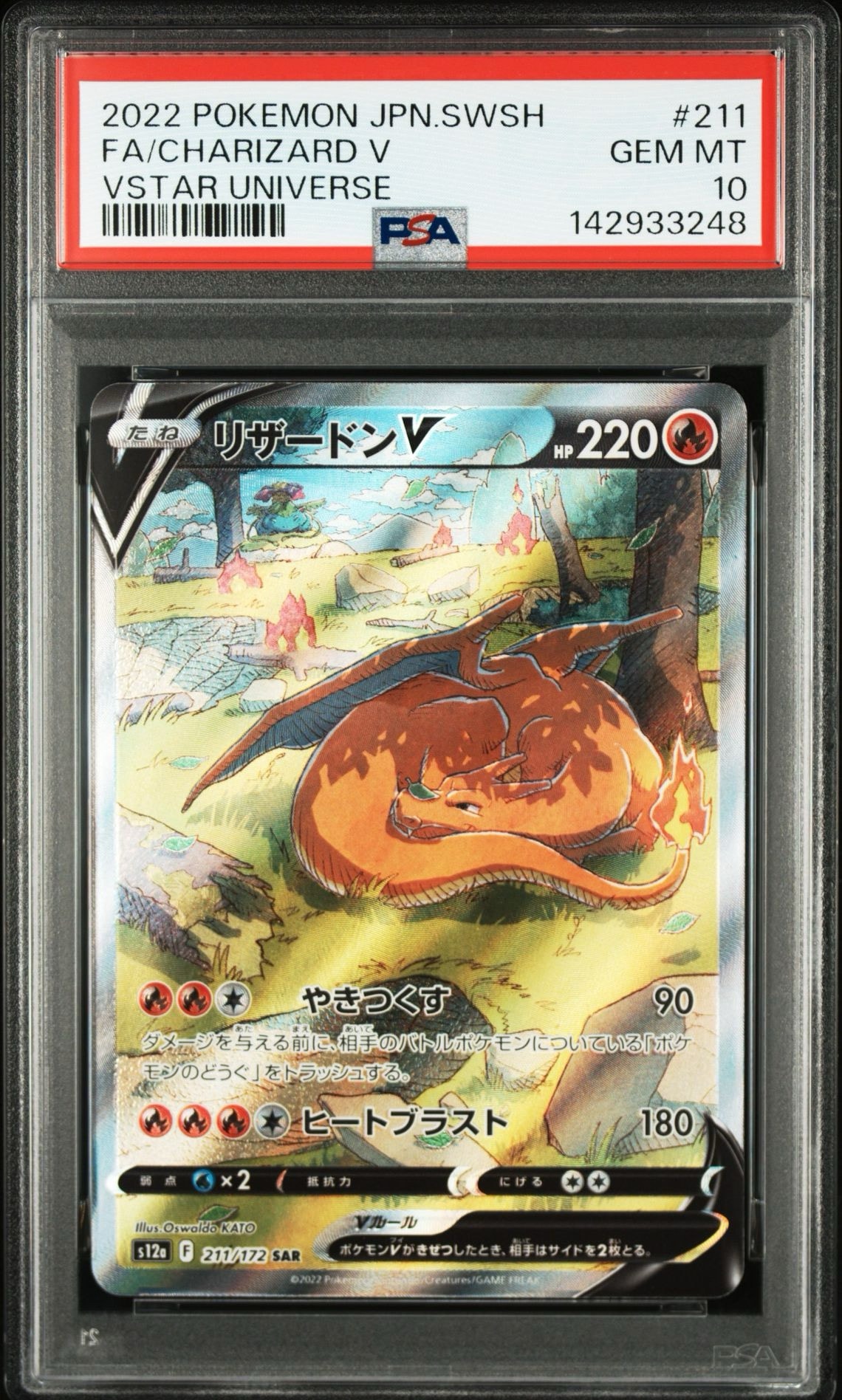 PSA10】リザードンV SAR[s12a 211/172](ハイクラスパック「VSTAR