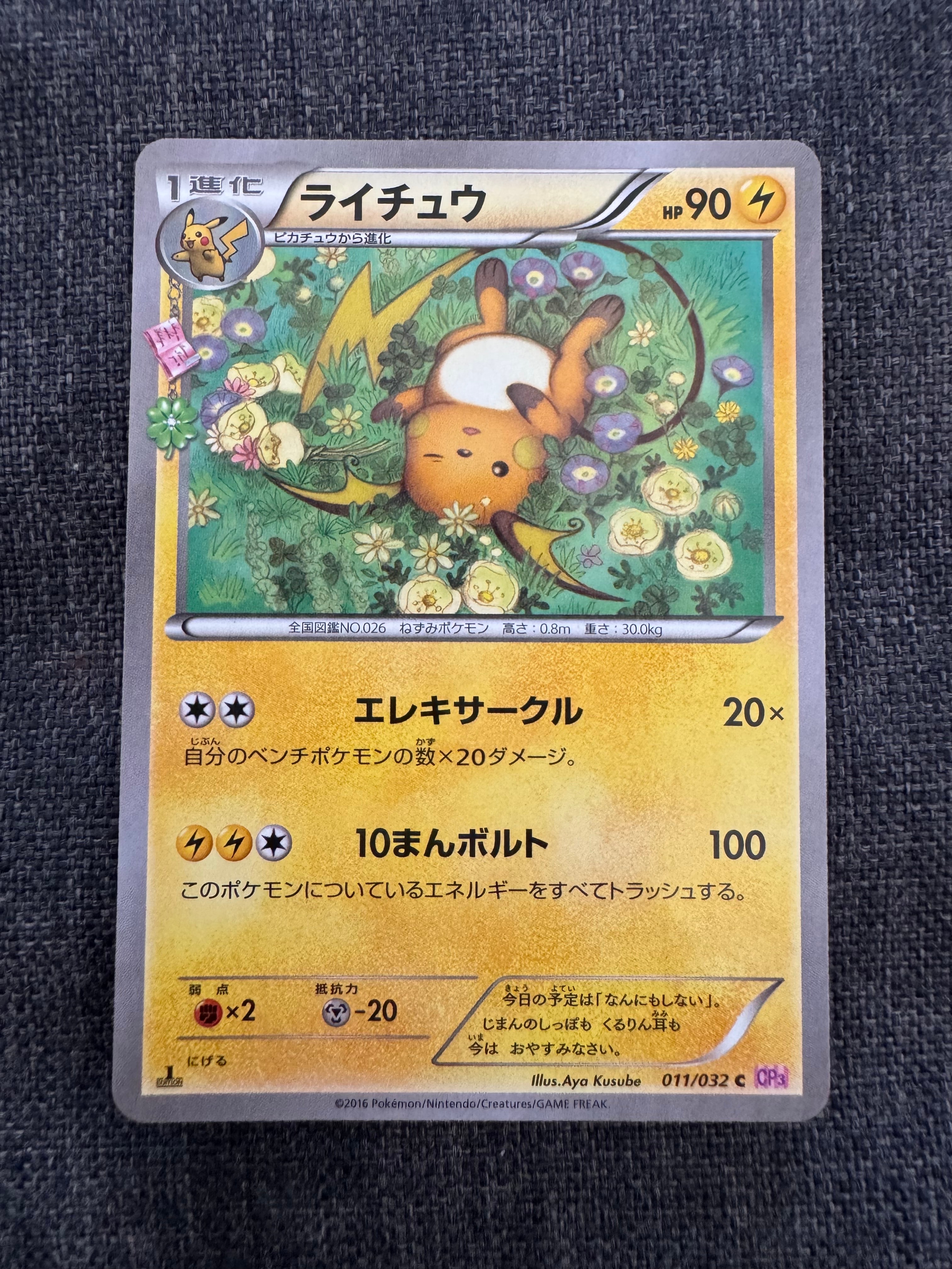 ライチュウ C :1ED [CP3 011/032](コンセプトパック「ポケキュンコレクション」)