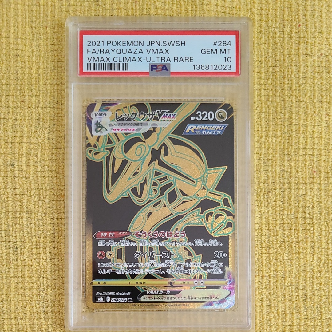 レックウザVMAX UR[S8b 284/184](ハイクラスパック「VMAXクライマックス」)