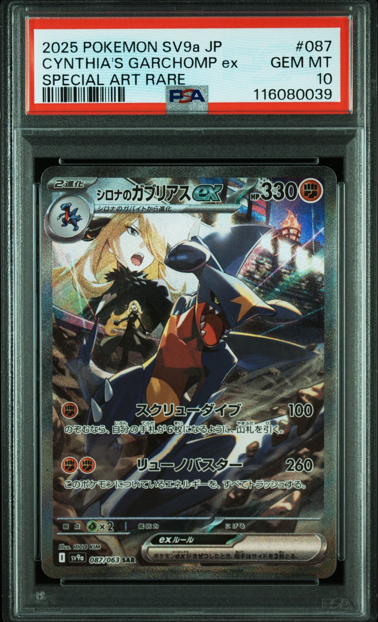 シロナのガブリアスex SAR [SV9a 087/063](強化拡張パック「熱風のアリーナ」)