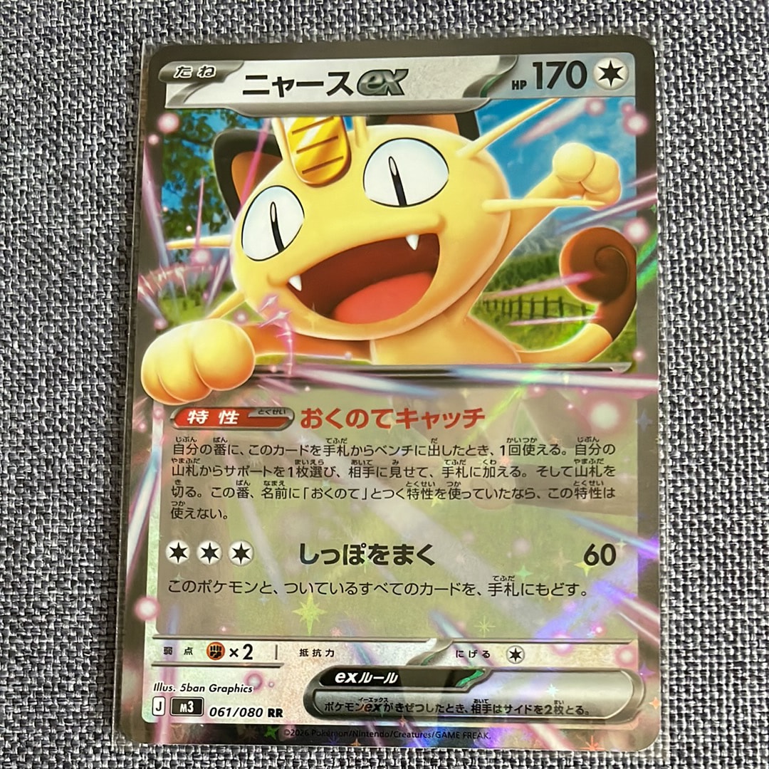 ニャースex RR [M3 061/080](拡張パック「ムニキスゼロ」)の新品/中古