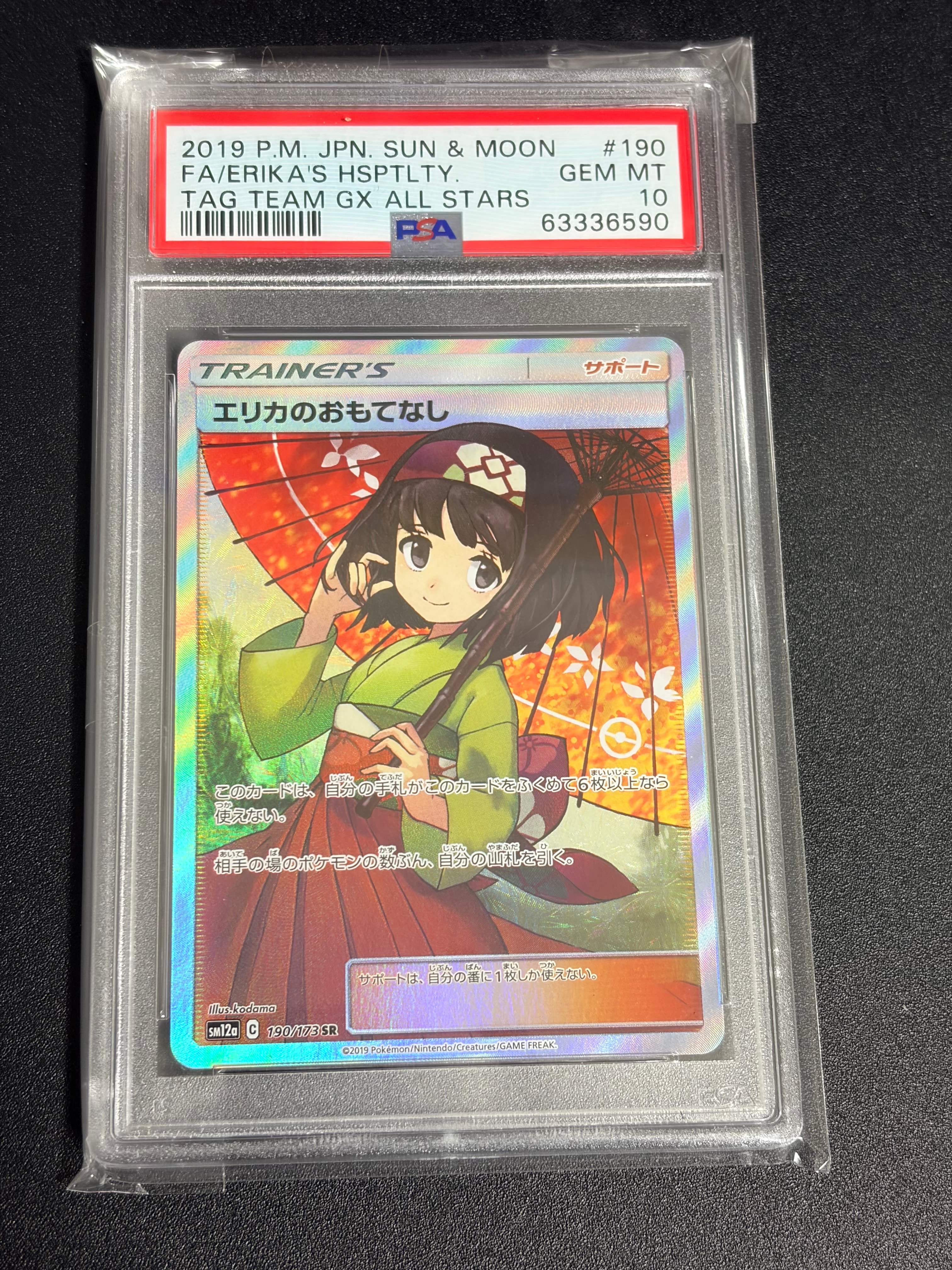 エリカのおもてなし SR[SM12a 190/173](ハイクラスパック「TAG TEAM GX タッグオールスターズ」)