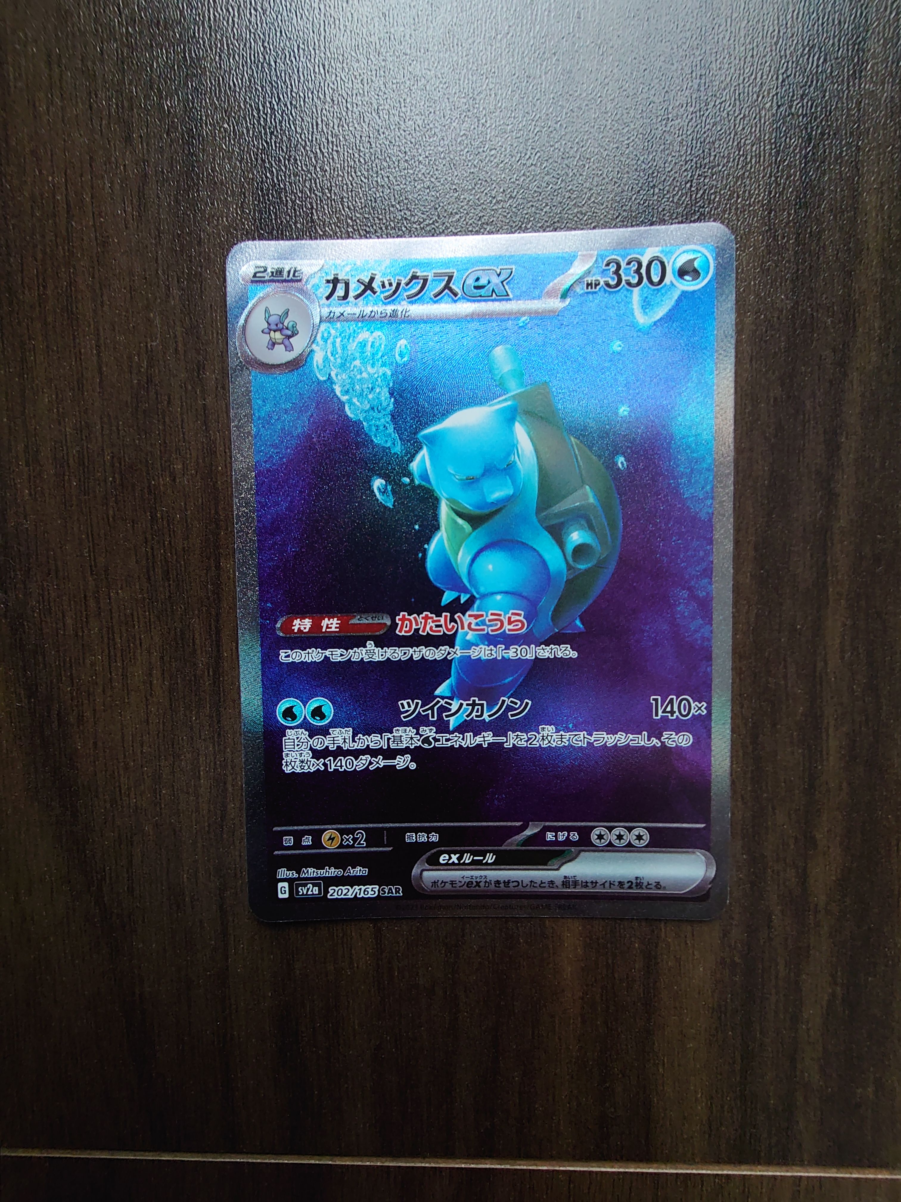 カメックスex SAR[SV2a 202/165](強化拡張パック「ポケモンカード151」)