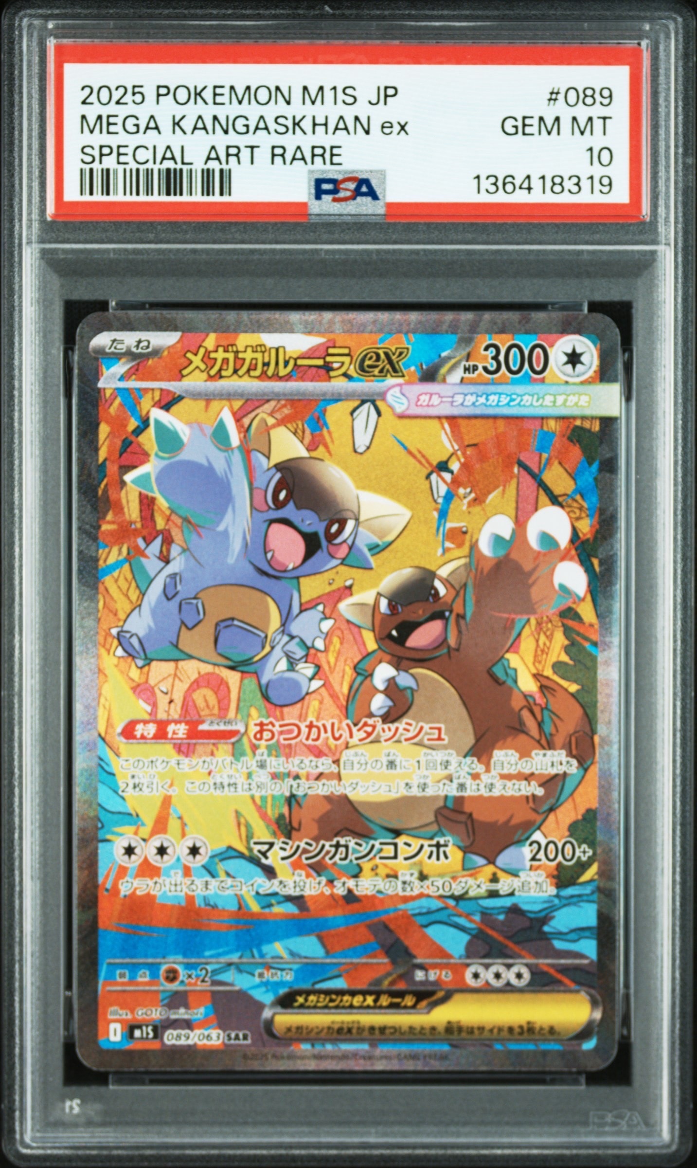 メガガルーラex SAR [M1S 089/063](拡張パック「メガシンフォニア」)の