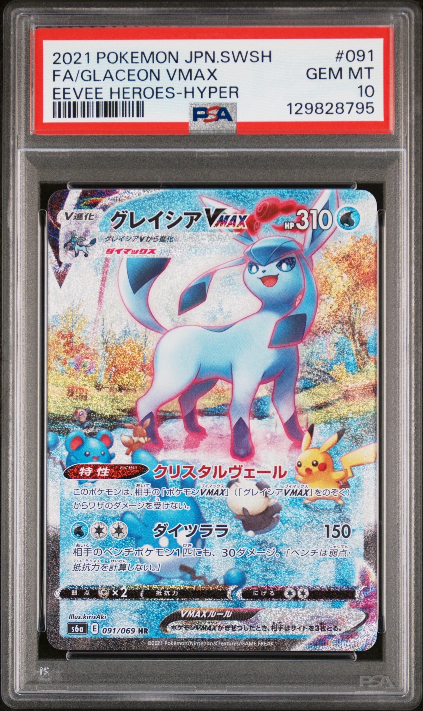 グレイシアVMAX HR: SA[S6a 091/069](強化拡張パック「イーブイヒーローズ」)