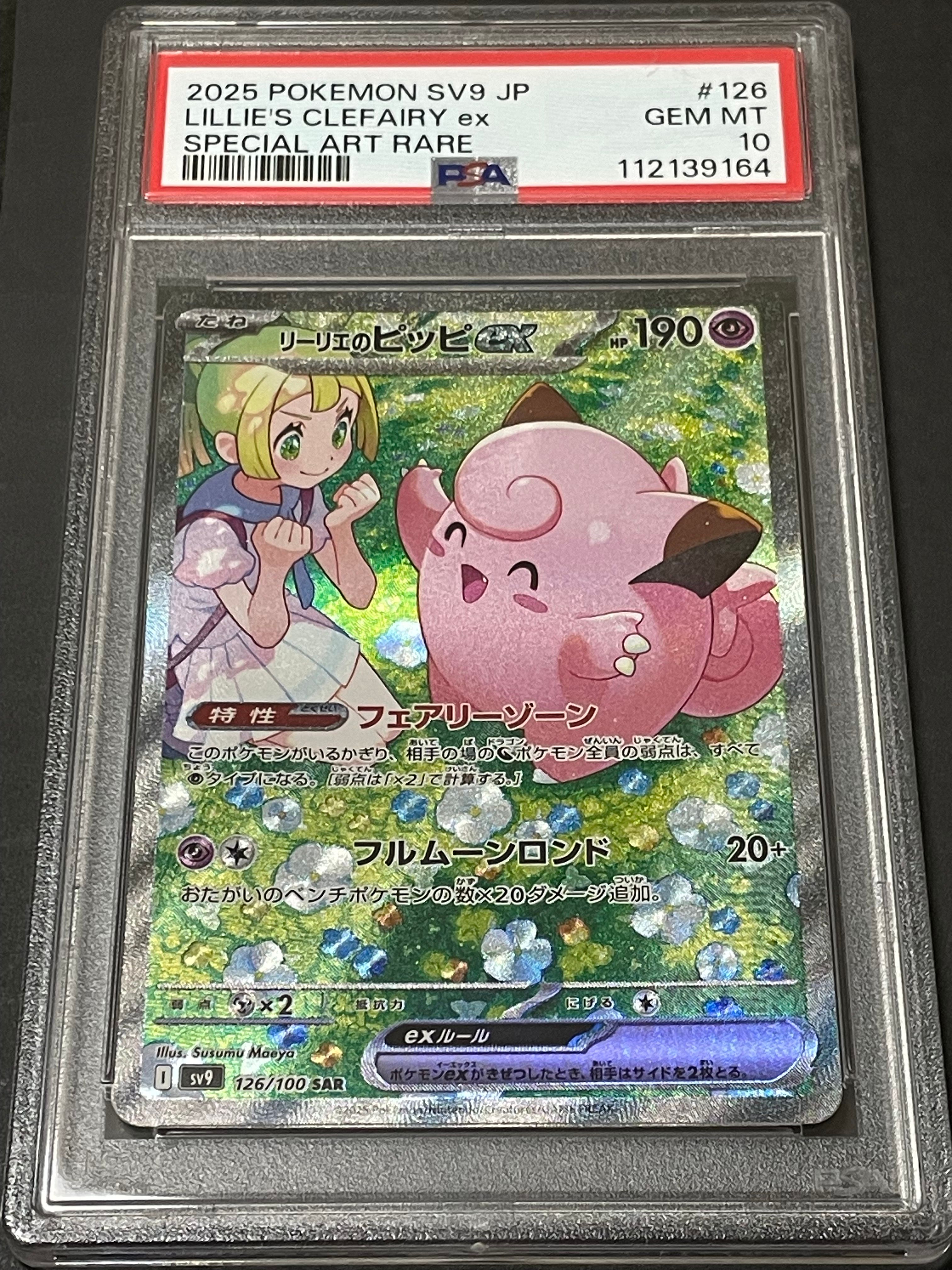 リーリエのピッピex SAR [SV9 126/100](拡張パック「バトルパートナーズ」)