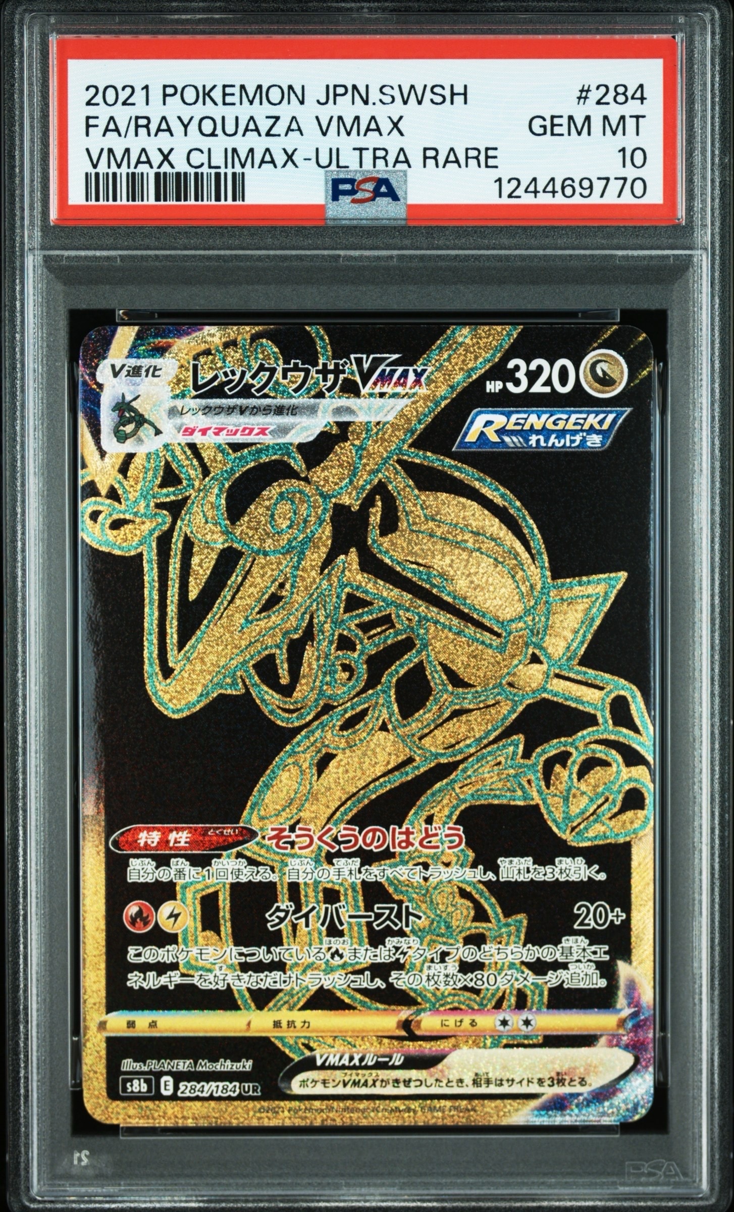 レックウザVMAX UR[S8b 284/184](ハイクラスパック「VMAXクライマックス」)