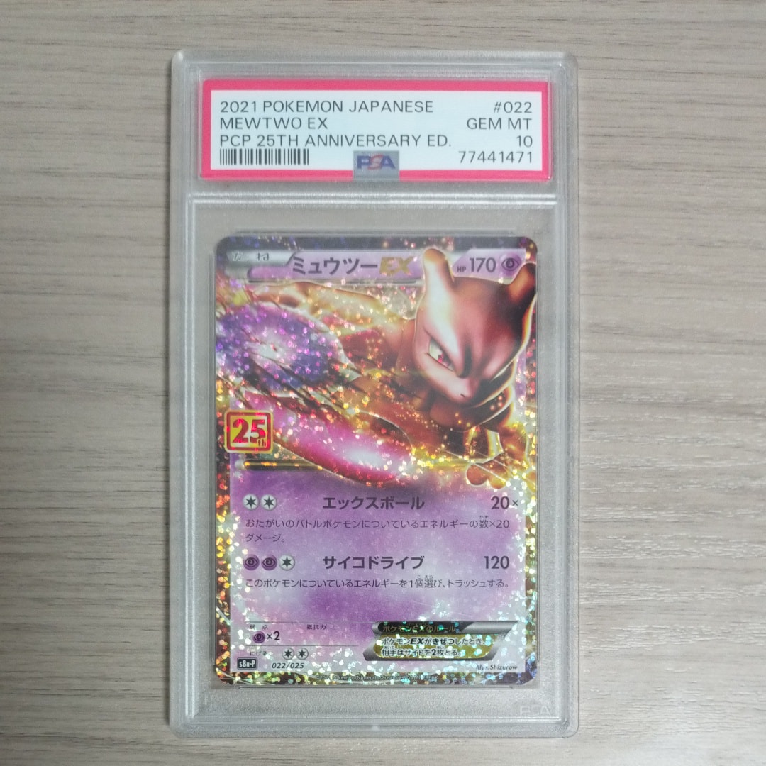 PSA9】ミュウツーEX: プロモ[S8a-P 022/025](プロモカードパック 25th
