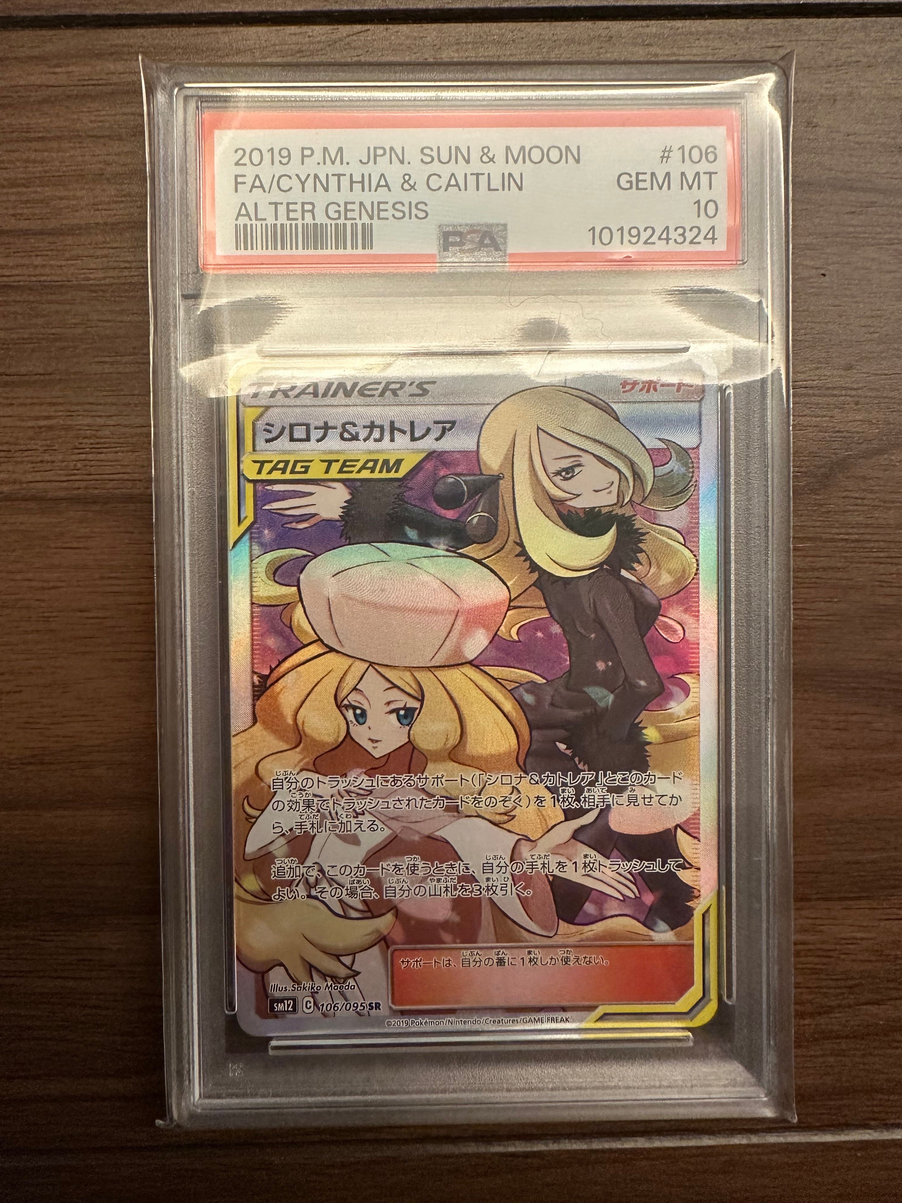 シロナ&カトレア SR[SM12 106/095](拡張パック「オルタージェネシス」)