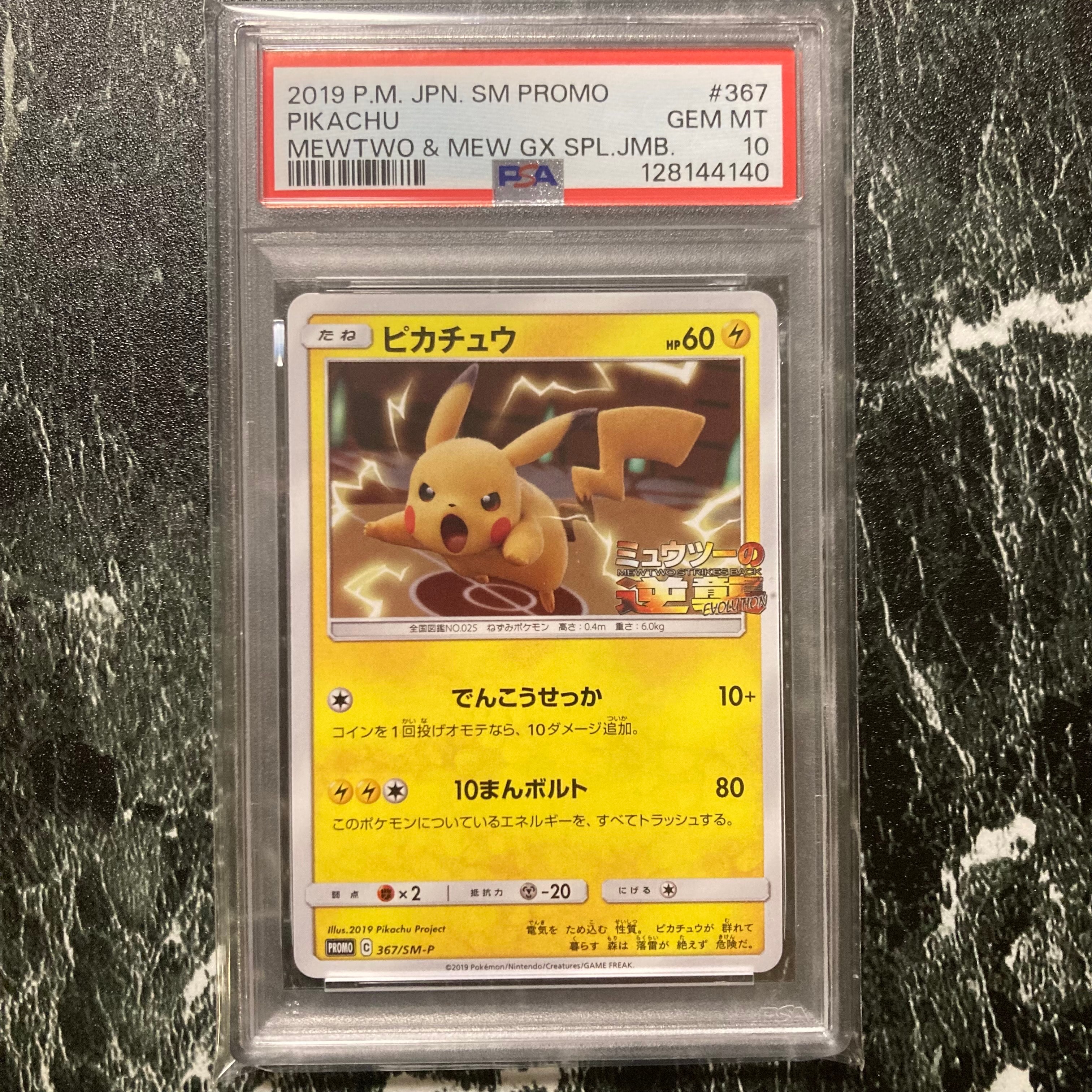 ピカチュウ P [SM-P 367](プロモーションカード「スペシャルジャンボカードパック ミュウツー&ミュウGX」)