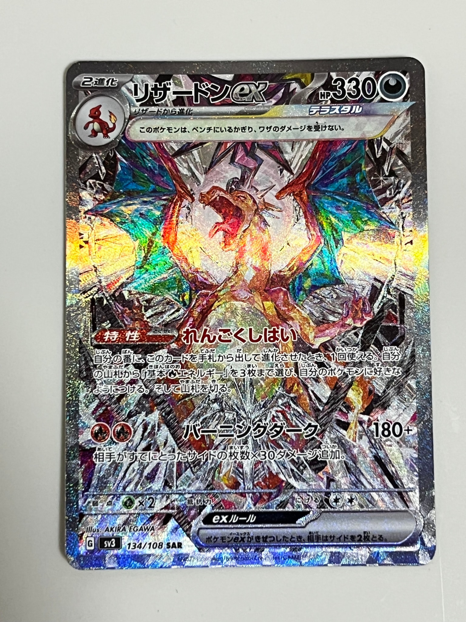 リザードンex SAR[SV3 134/108](拡張パック「黒炎の支配者」)通販