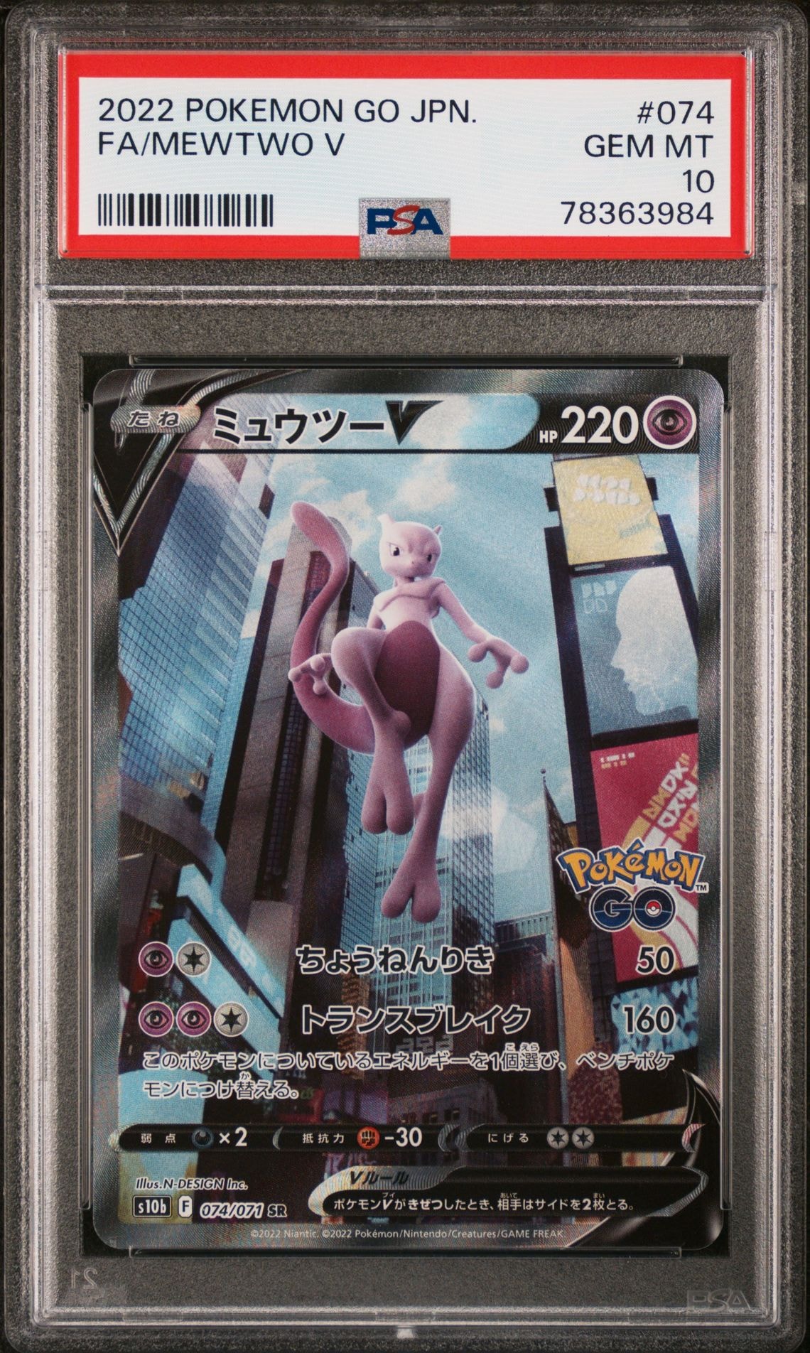 ミュウツーV SR: SA[S10b 074/071](強化拡張パック「Pokemon GO」)