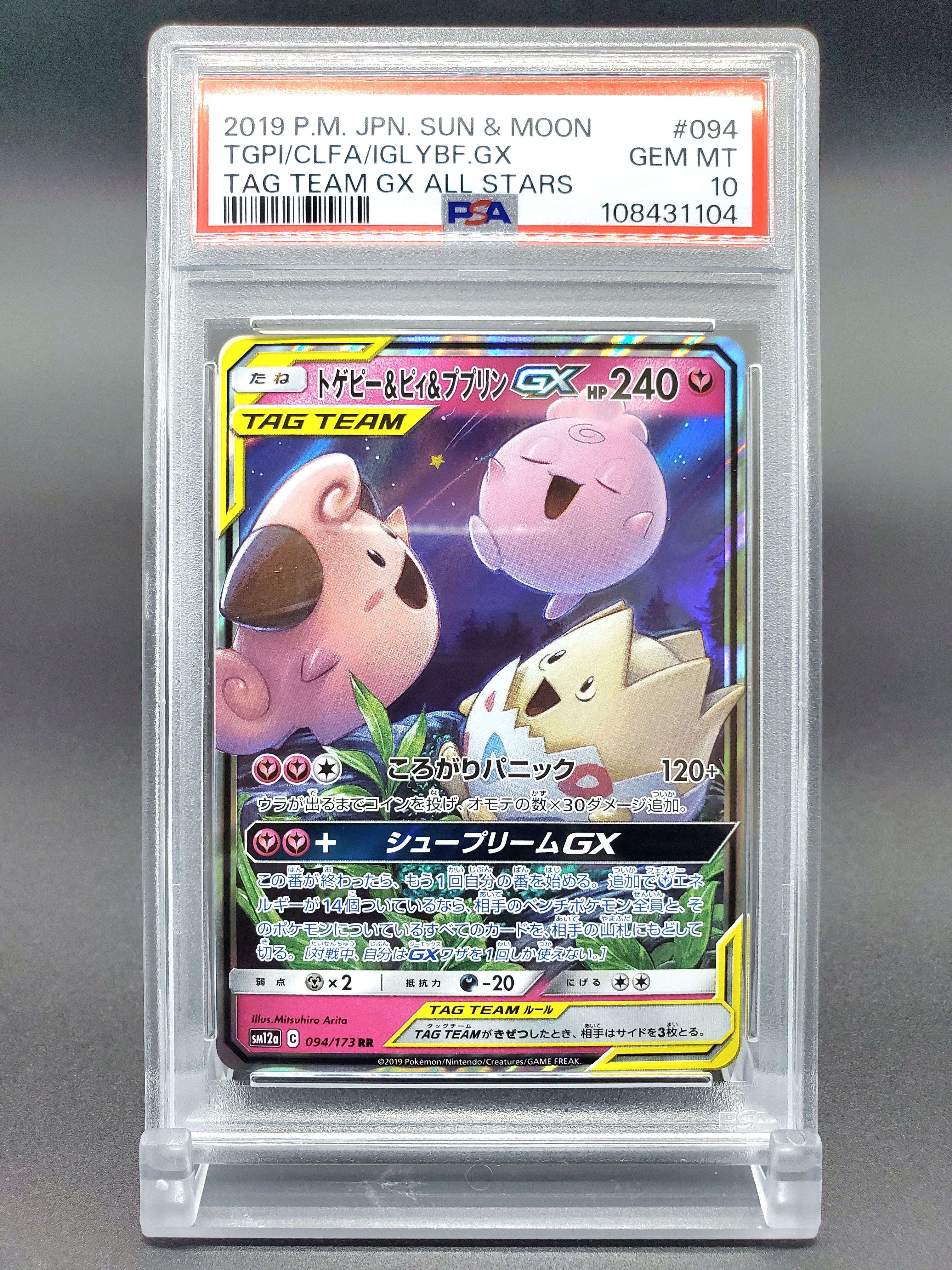 トゲピー&ピィ&ププリンGX RR [SM12a 094/173](ハイクラスパック「TAG TEAM GX タッグオールスターズ」)
