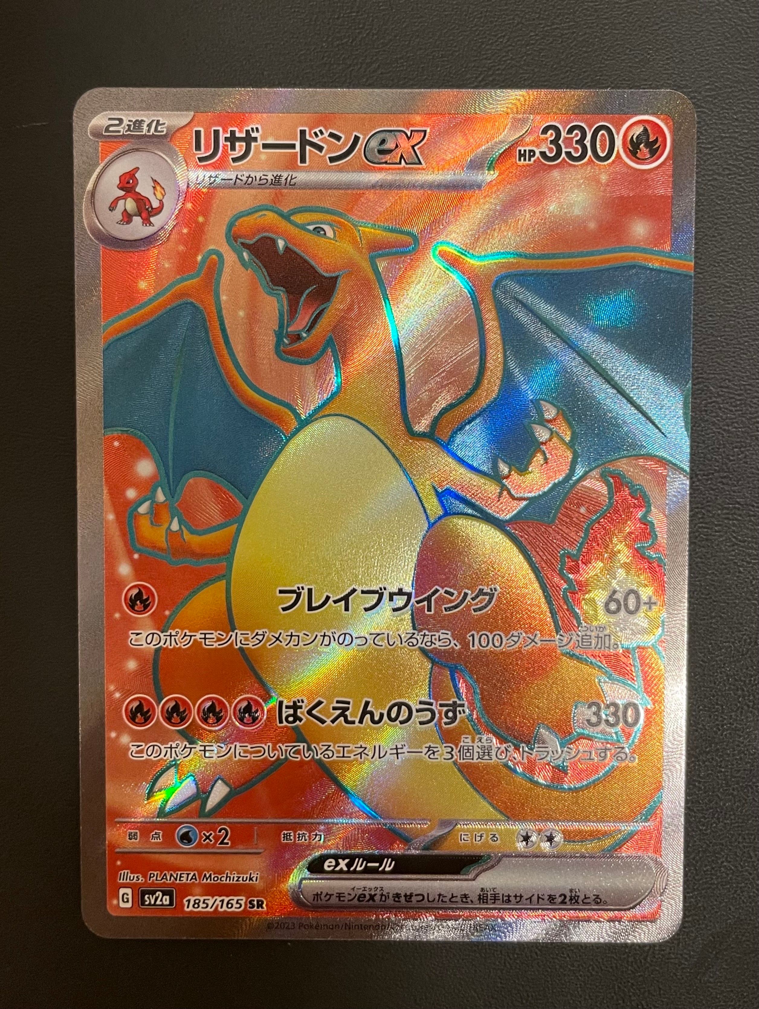 リザードンex SR[SV2a 185/165](強化拡張パック「ポケモンカード151」)