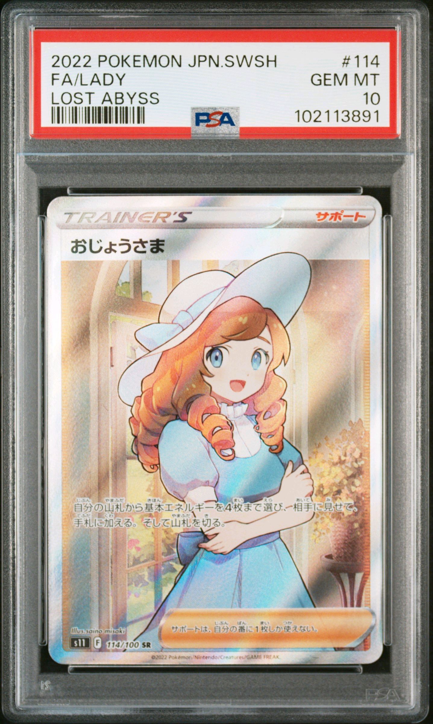 おじょうさま SR[S11 114/100](拡張パック「ロストアビス」)