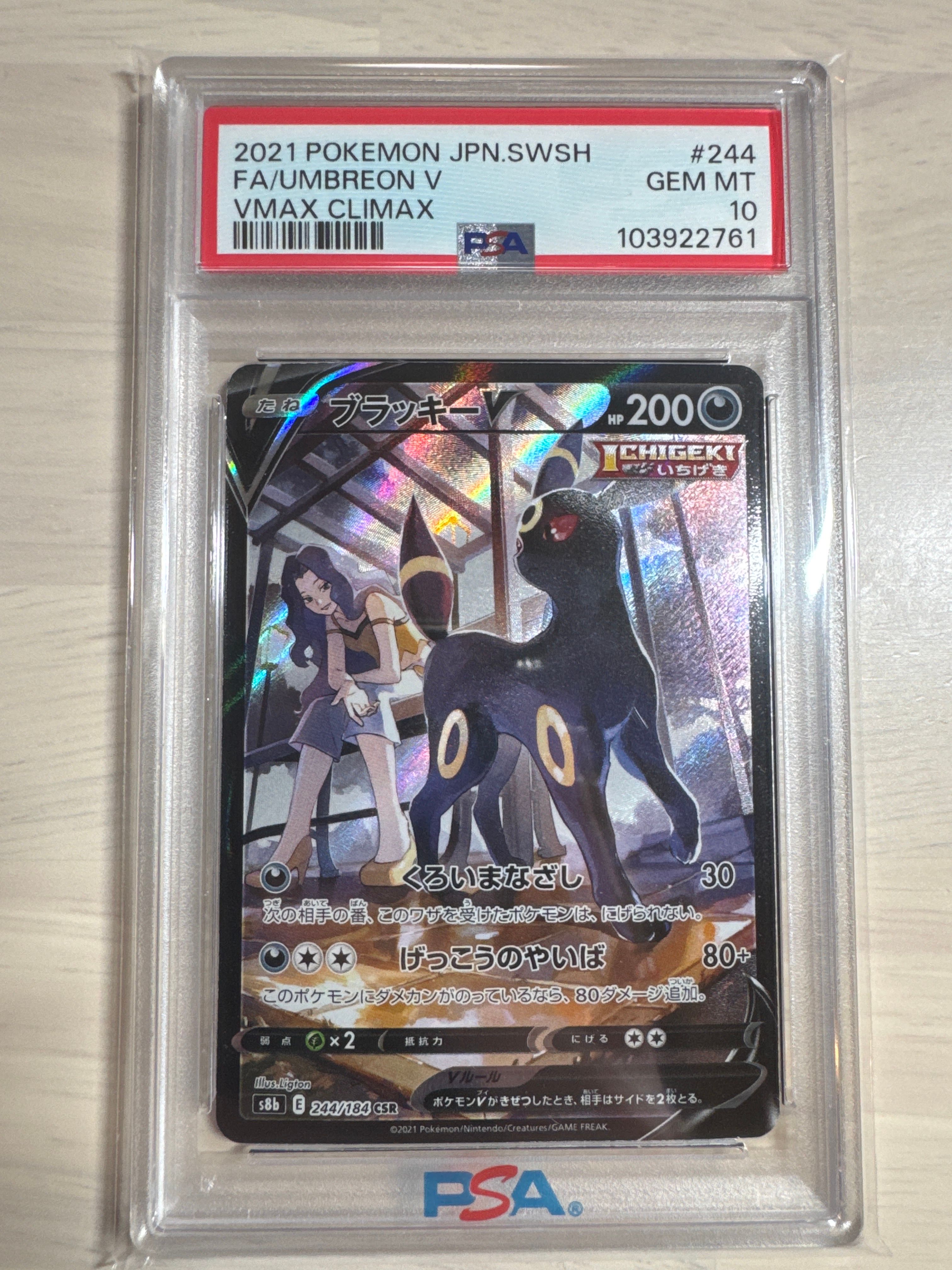 ブラッキーV CSR[S8b 244/184](ハイクラスパック「VMAXクライマックス」)