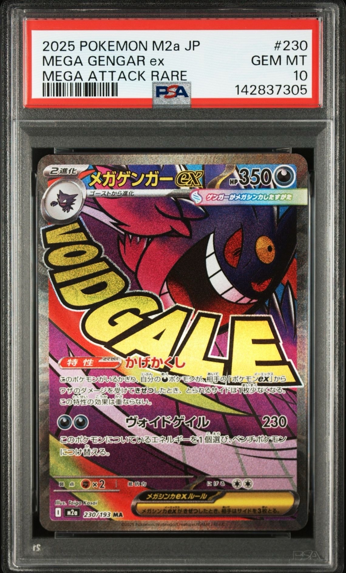 メガゲンガーex MA [M2a 230/193](ハイクラスパック「MEGAドリームex」)
