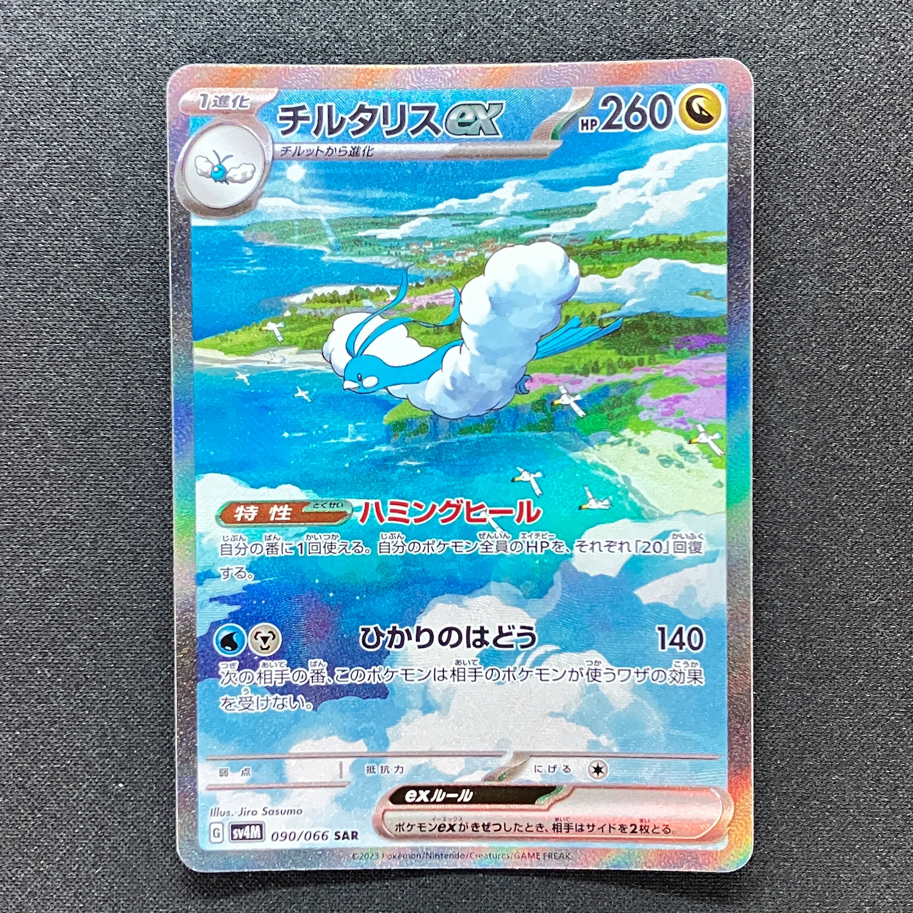 チルタリスex SAR[SV4M 090/066](拡張パック「未来の一閃」) PARADOX RIFT