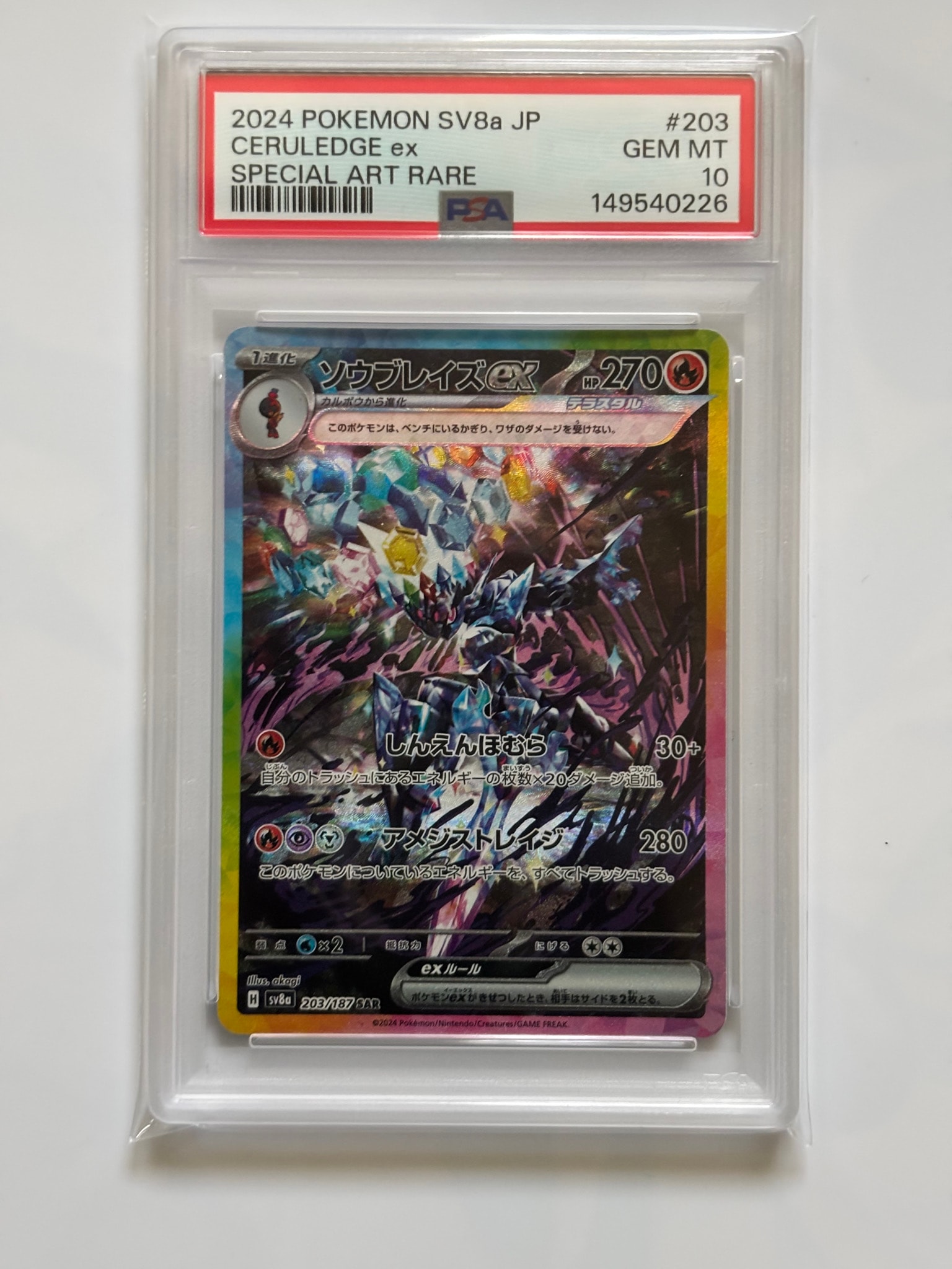 PSA10】ソウブレイズex SAR [SV8a 203/187](ハイクラスパック「テラス