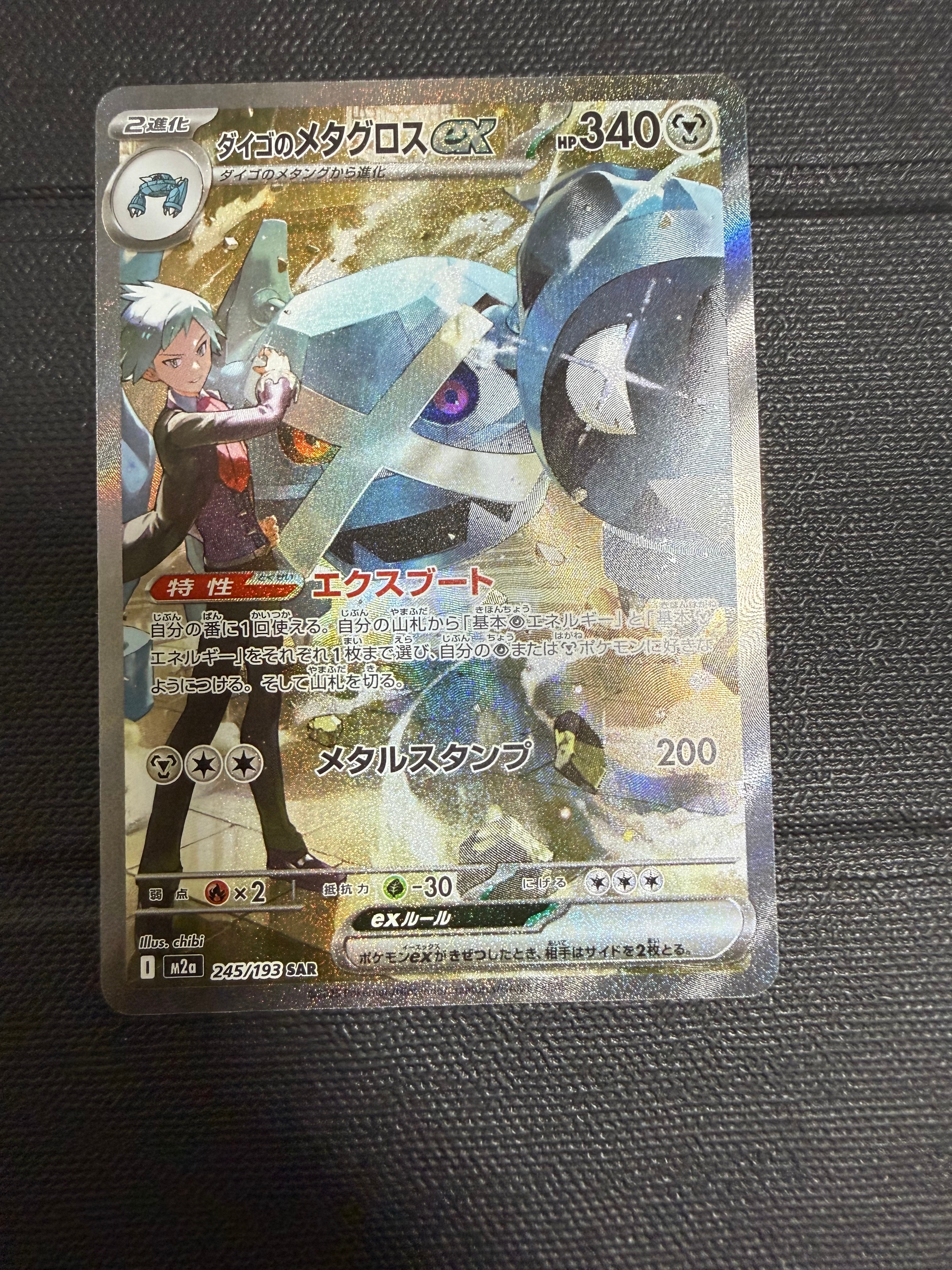 ダイゴのメタグロスex SAR [M2a 245/193](ハイクラスパック「MEGAドリームex」)
