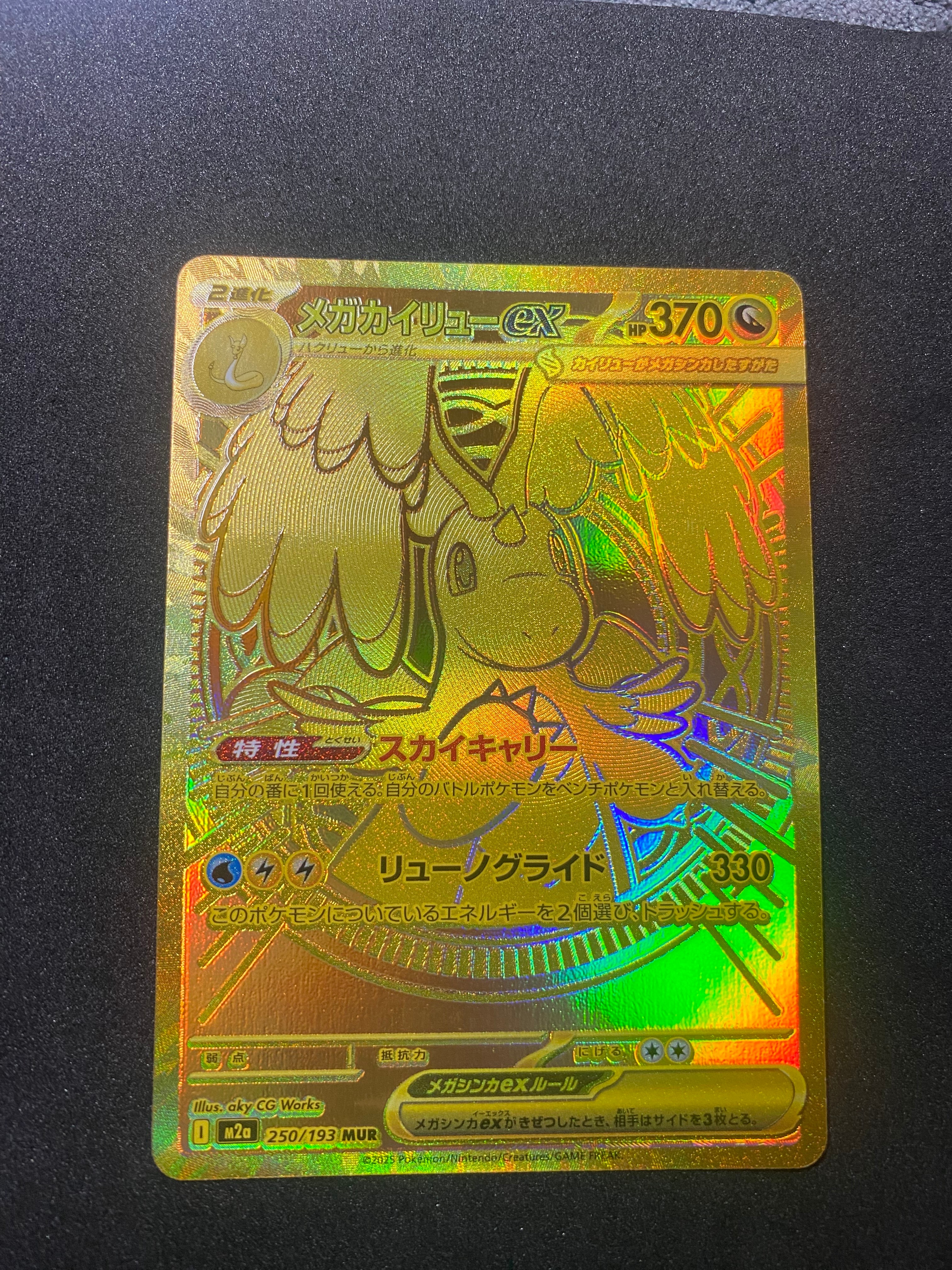 メガカイリューex MUR [M2a 250/193](ハイクラスパック「MEGAドリームex」)