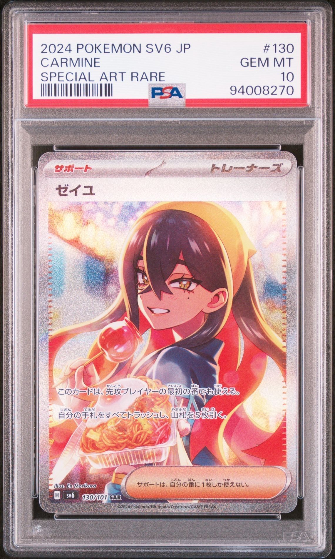 ゼイユ SAR [SV6 130/101](拡張パック「変幻の仮面」)