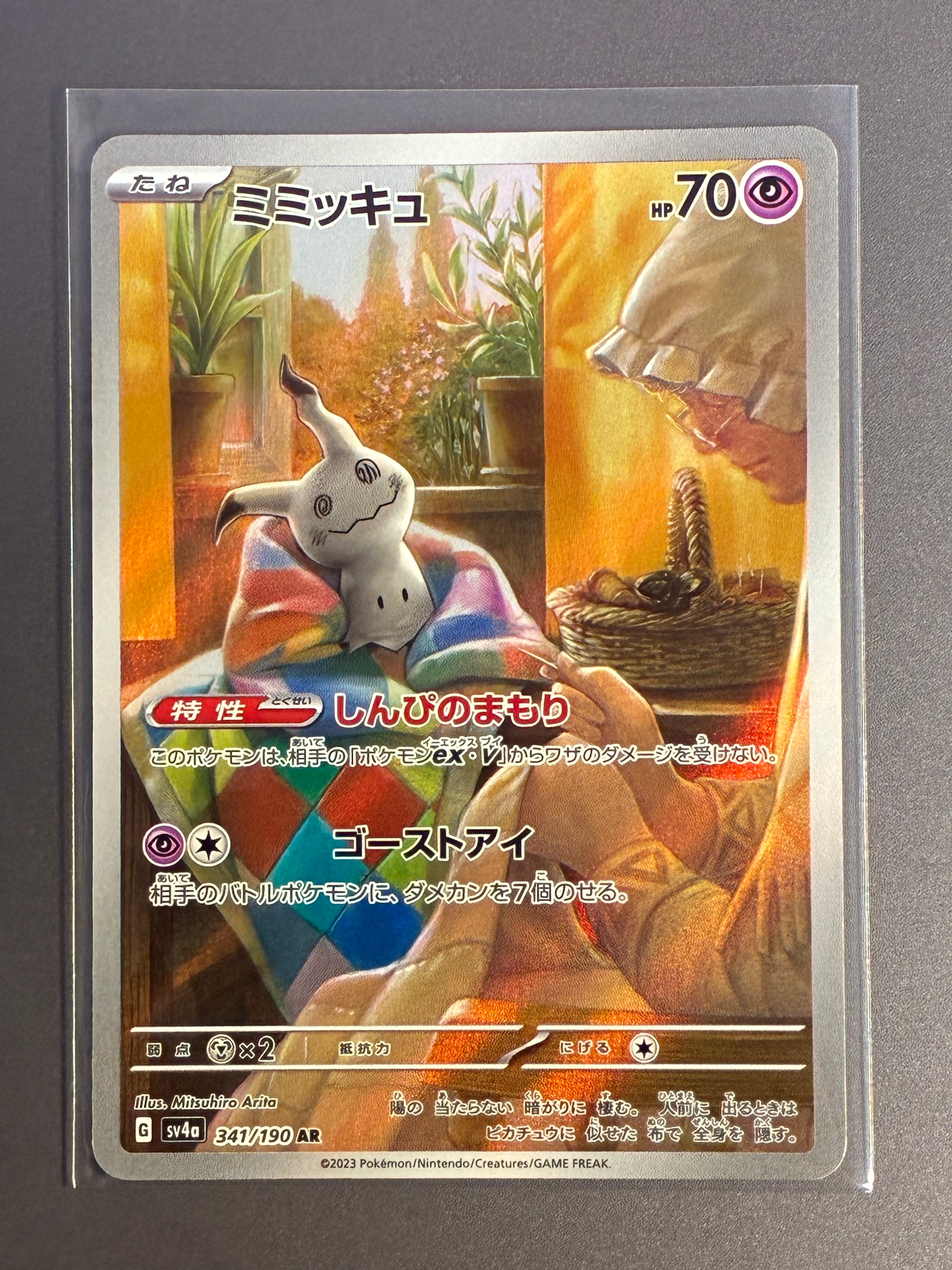 ミミッキュ AR [SV4a 341/190](ハイクラスパック「シャイニー