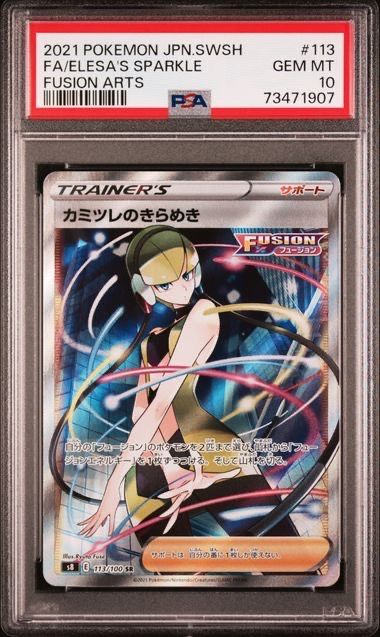 カミツレのきらめき SR[S8 113/100](拡張パック「フュージョンアーツ」)