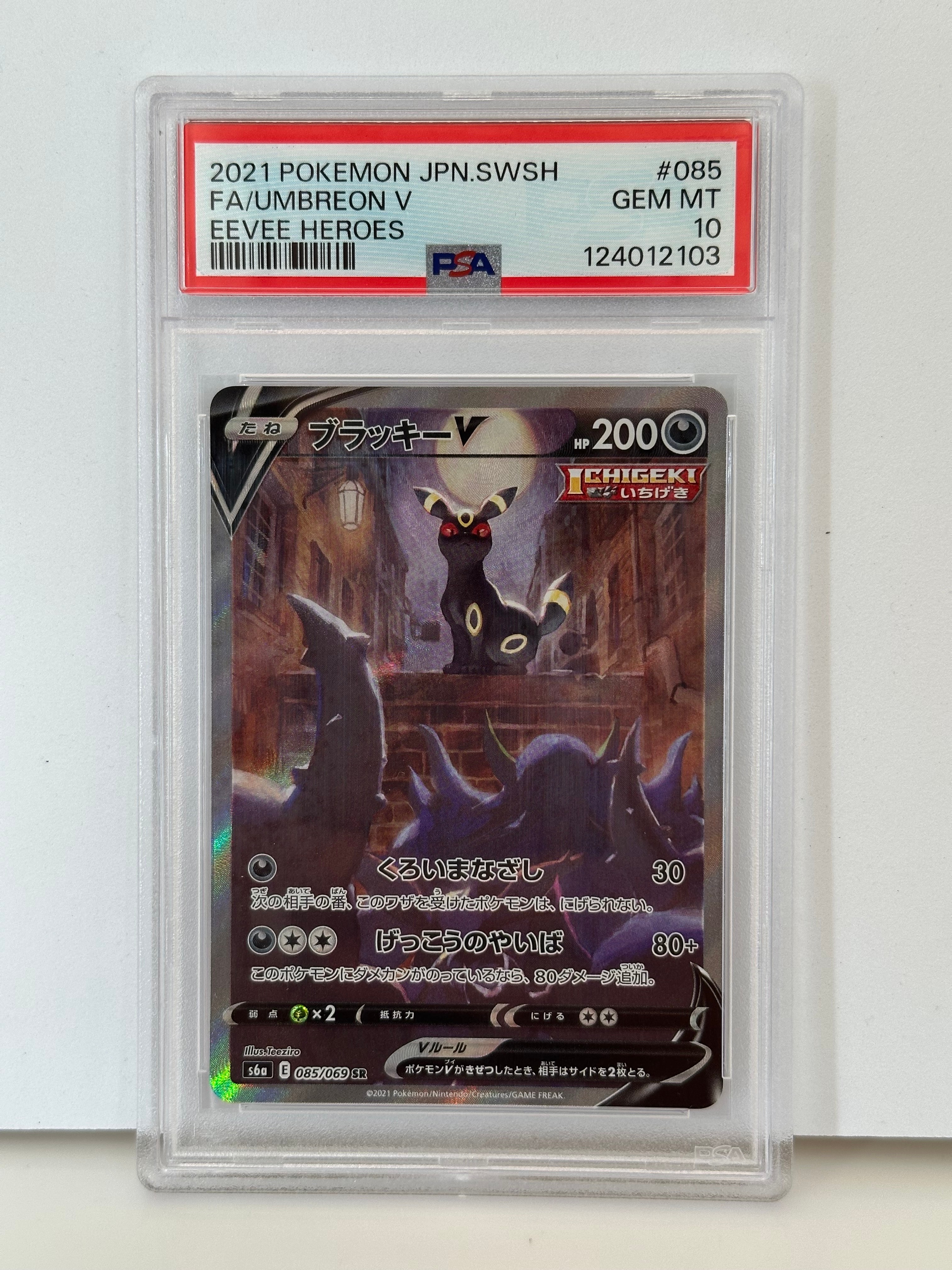 ブラッキーV SR: SA[S6a 085/069](強化拡張パック「イーブイヒーローズ」)