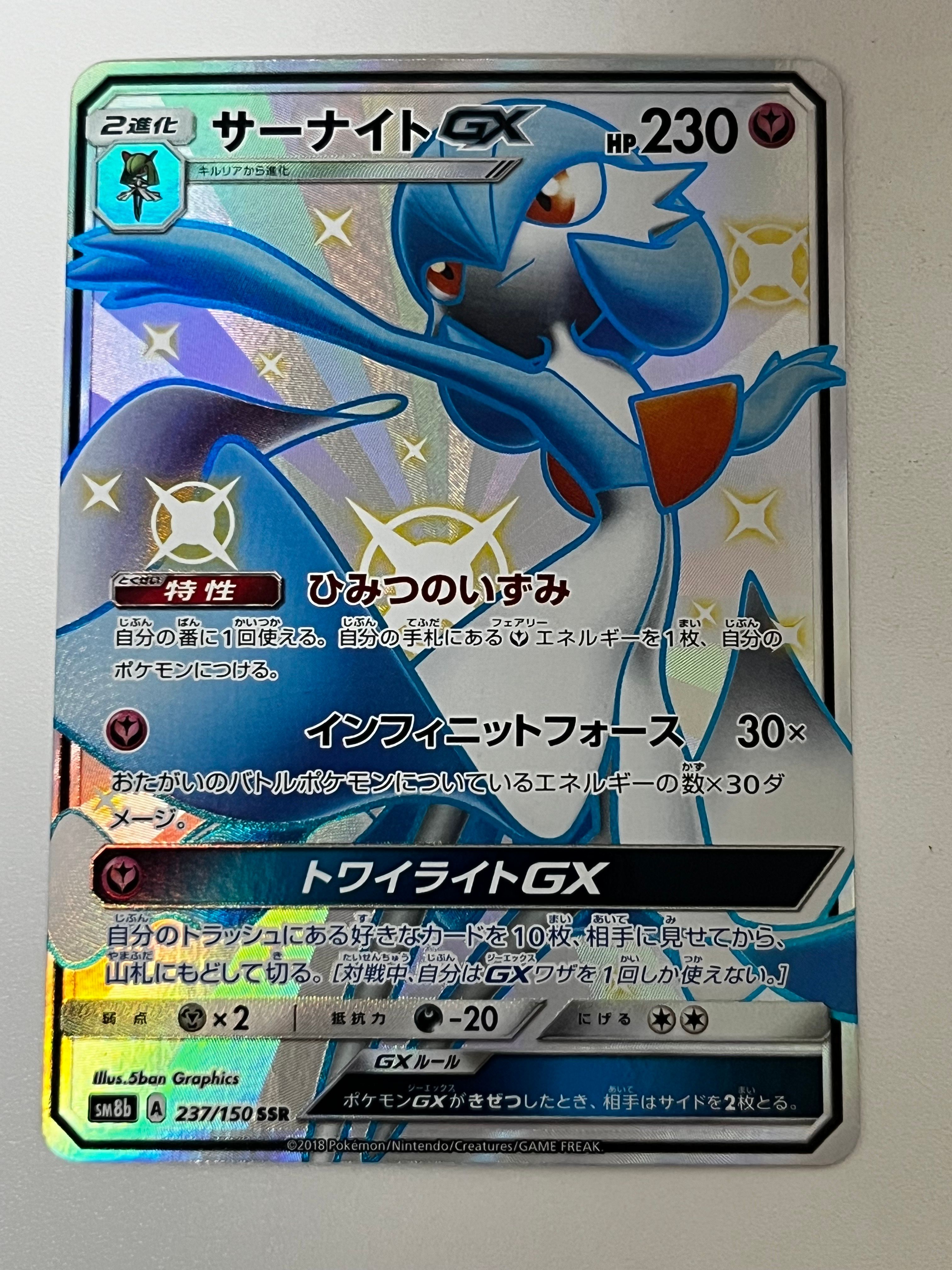 サーナイトGX SSR[SM8b 237/150](ハイクラスパック「GXウルトラシャイニー」)