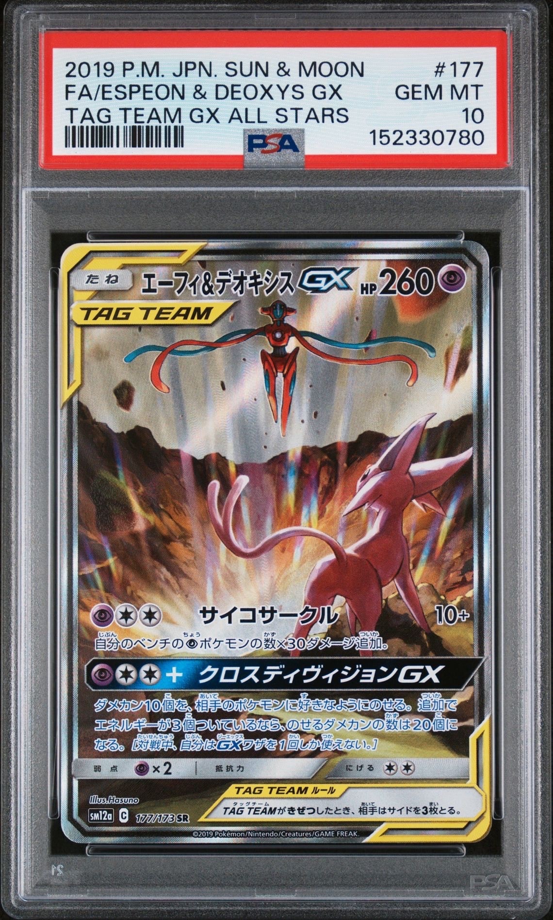 エーフィ&デオキシスGX SR: SA[SM12a 177/173](ハイクラスパック「TAG TEAM GX タッグオールスターズ」)
