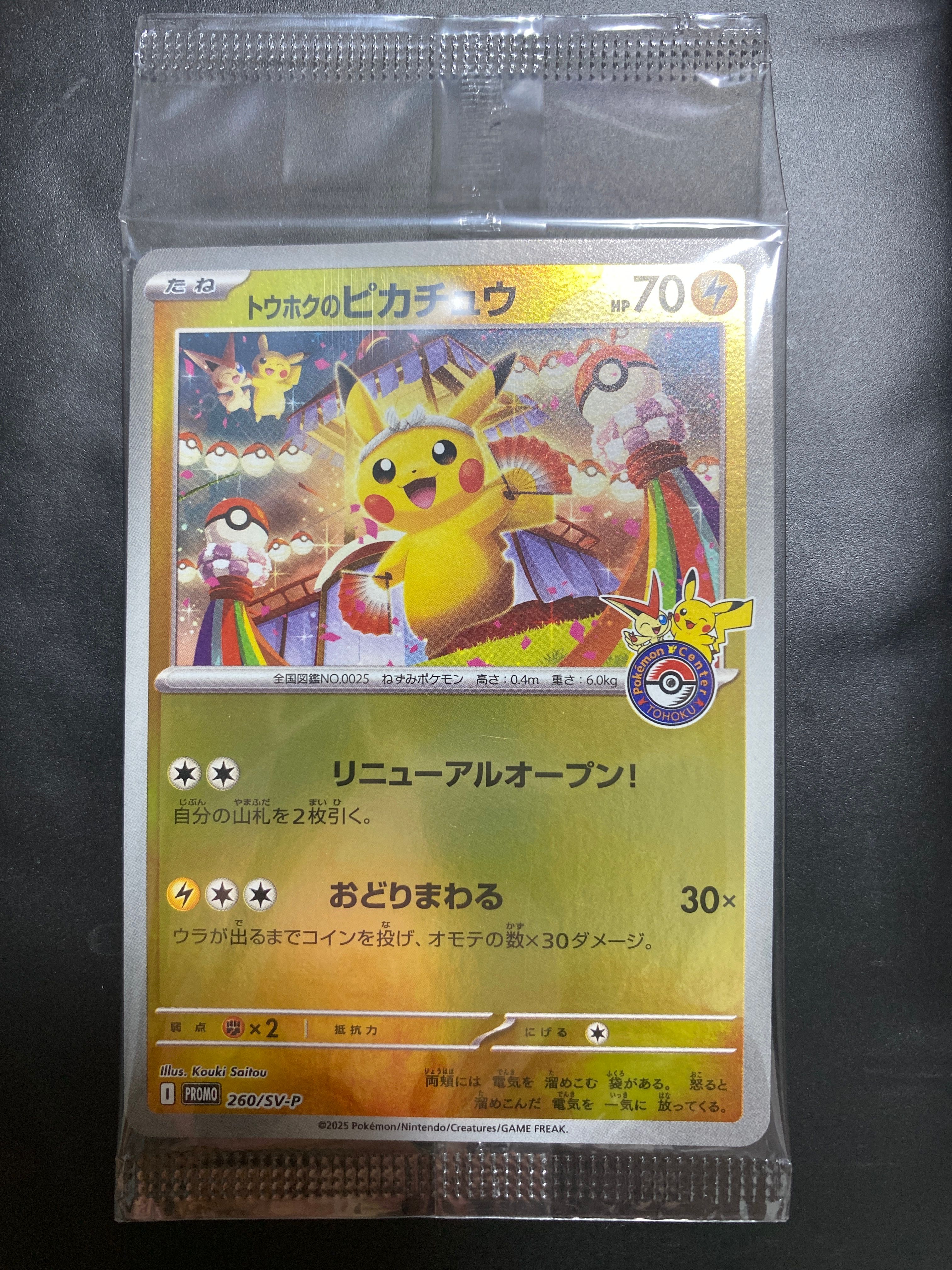 トウホクのピカチュウ P [SV-P 260](スペシャルBOX「ポケモンセンタートウホク」)