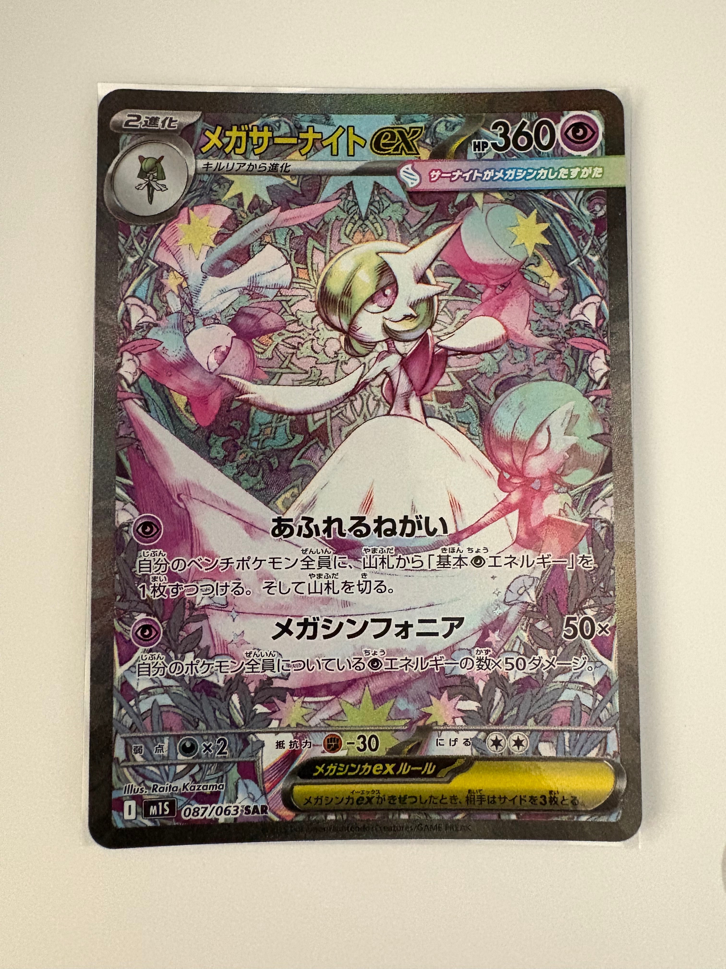 メガサーナイトex SAR [M1S 087/063](拡張パック「メガシンフォニア」)