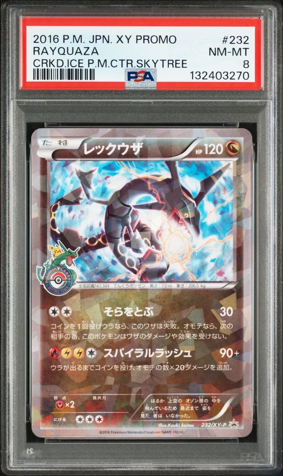 レックウザ: プロモ[XY-P 232/XY-P](プロモーションカード「XY-P」)