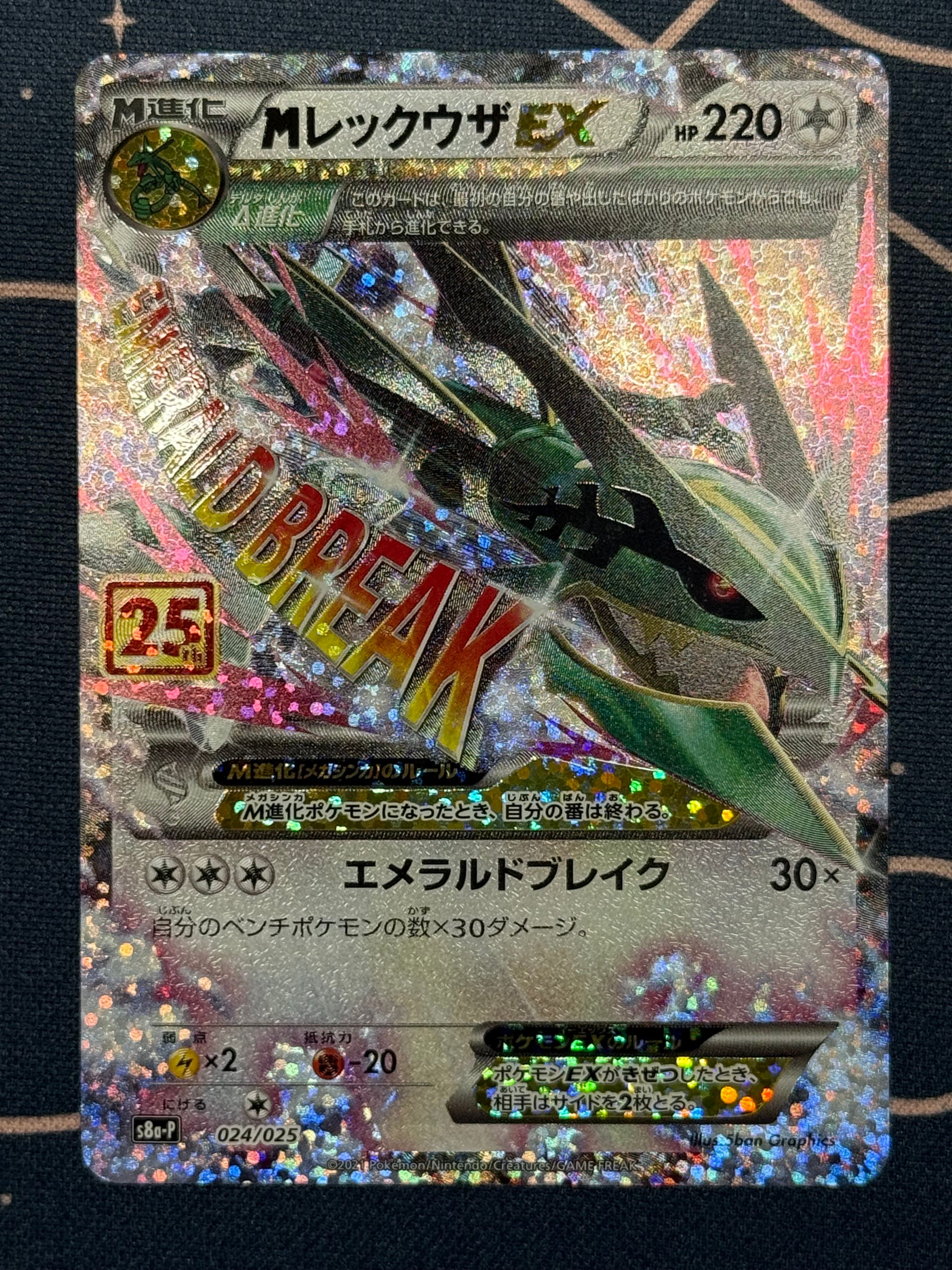 MレックウザEX: プロモ[S8a-P 024/025](プロモカードパック 25th ANNIVERSARY edition)