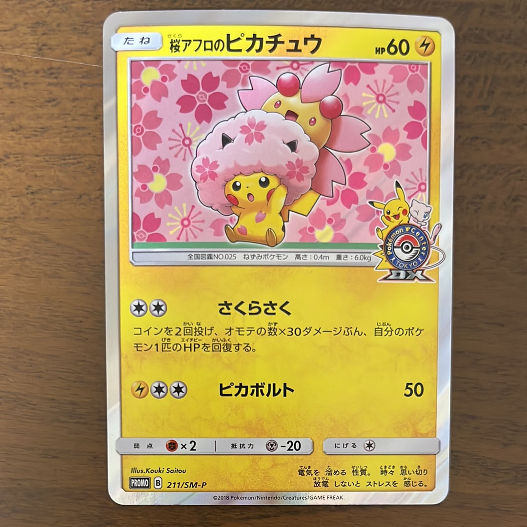 桜アフロのピカチュウ: プロモ[SM-P 211](プロモーションカード「SM-P」)