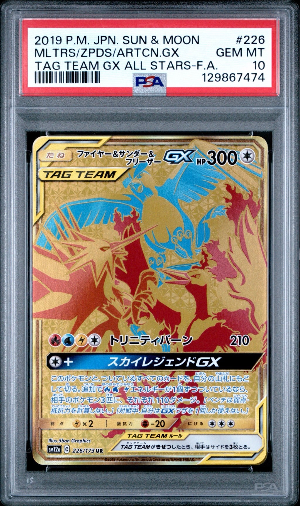ファイヤー&サンダー&フリーザーGX UR[SM12a 226/173](ハイクラスパック「TAG TEAM GX タッグオールスターズ」)