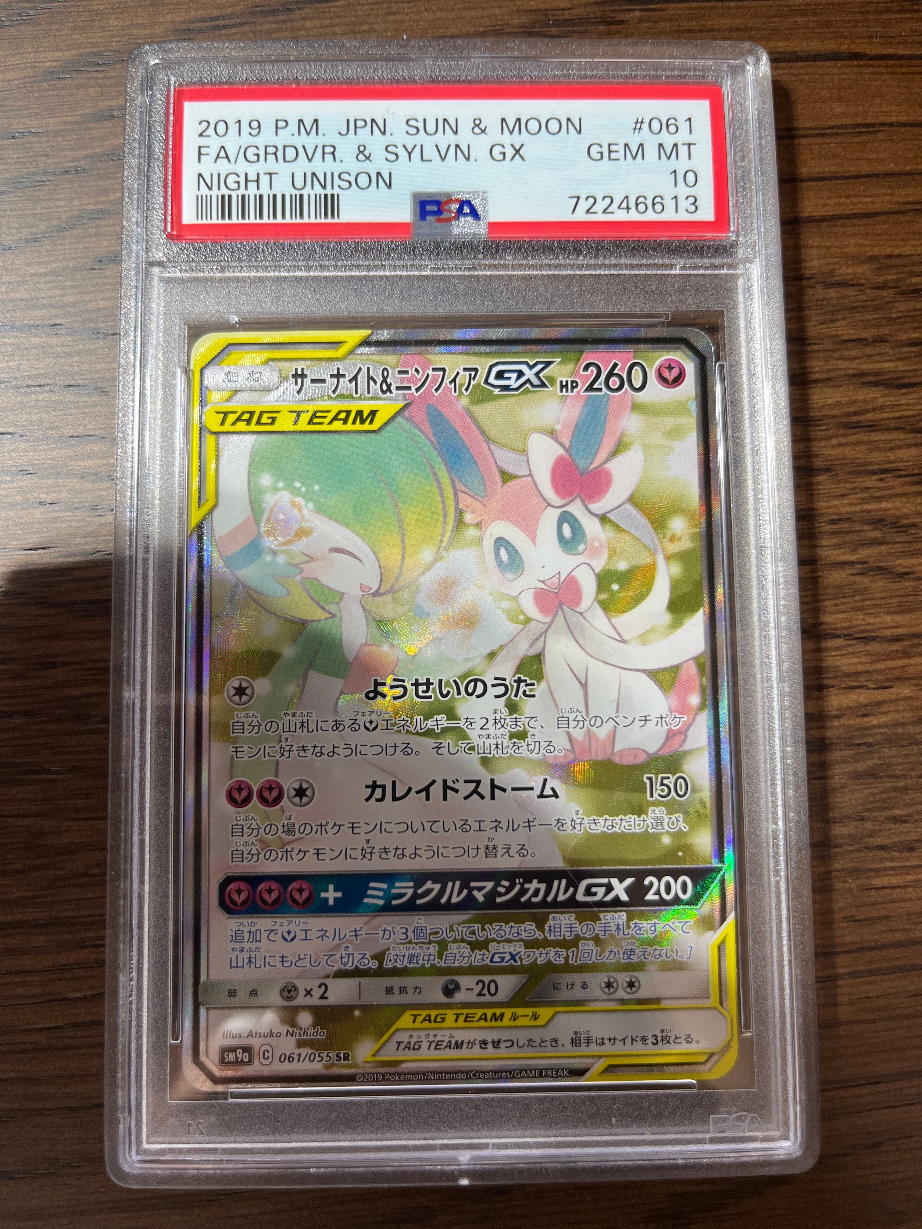 サーナイト&ニンフィアGX SR: SA[SM9a 061/055](強化拡張パック「ナイトユニゾン」)