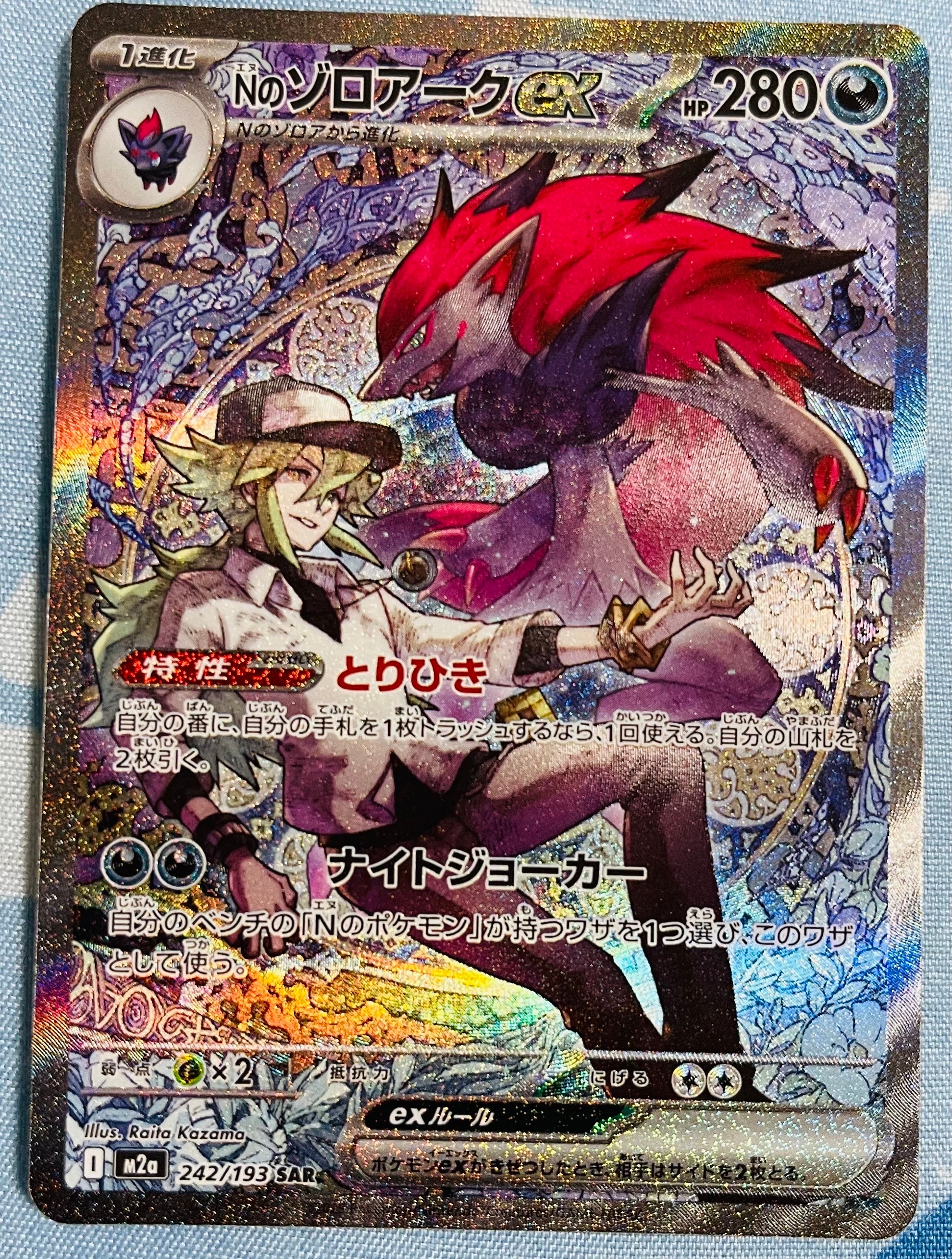 Nのゾロアークex SAR [M2a 242/193](ハイクラスパック「MEGAドリームex」)
