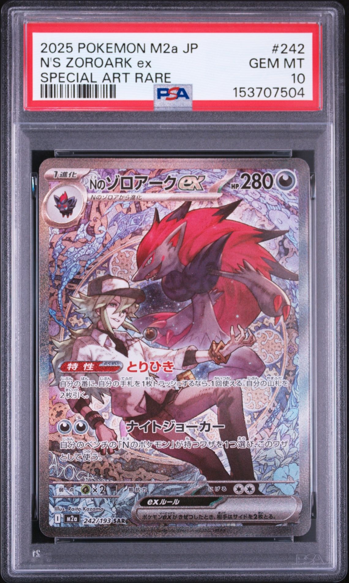 Nのゾロアークex SAR [M2a 242/193](ハイクラスパック「MEGAドリームex」)