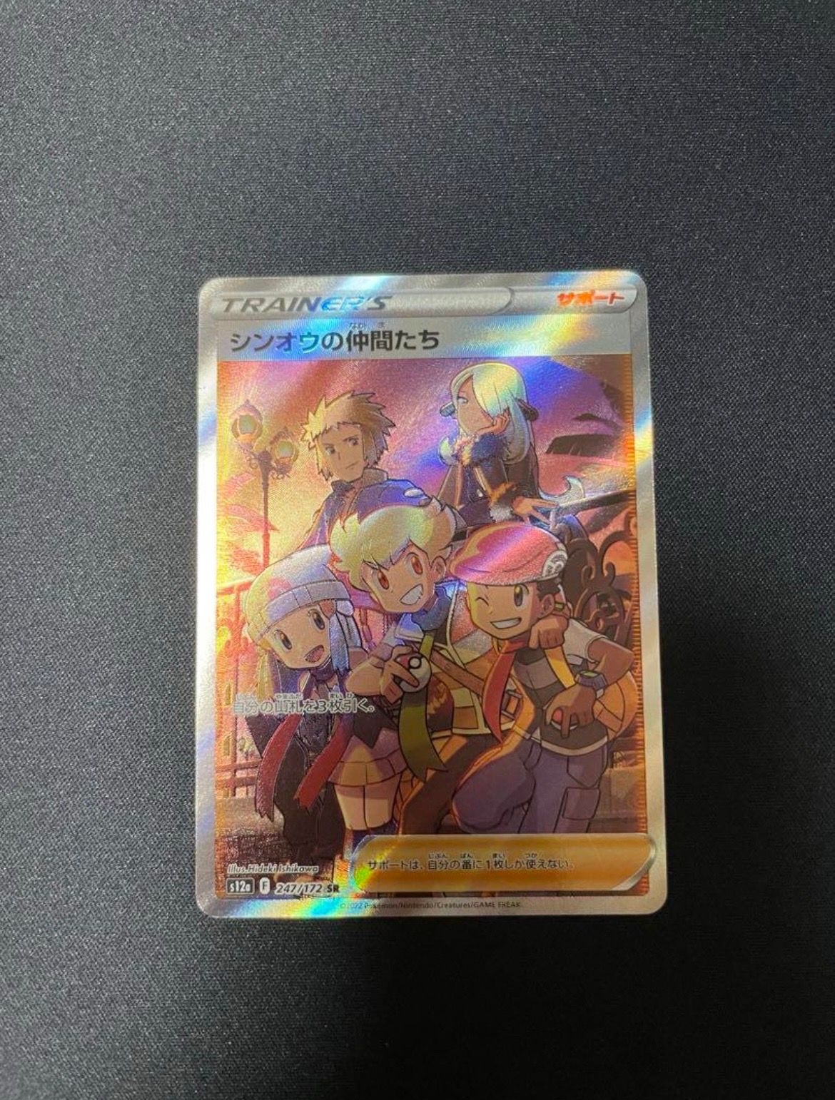 シンオウの仲間たち SR[s12a 247/172](ハイクラスパック「VSTARユニバース」)