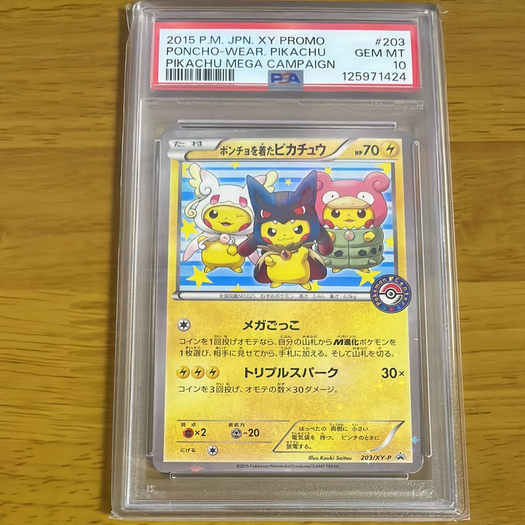 ポンチョを着たピカチュウ: プロモ (ポンチョピカチュウ) [XY-P 203/XY-P](プロモーションカード「XY-P」)