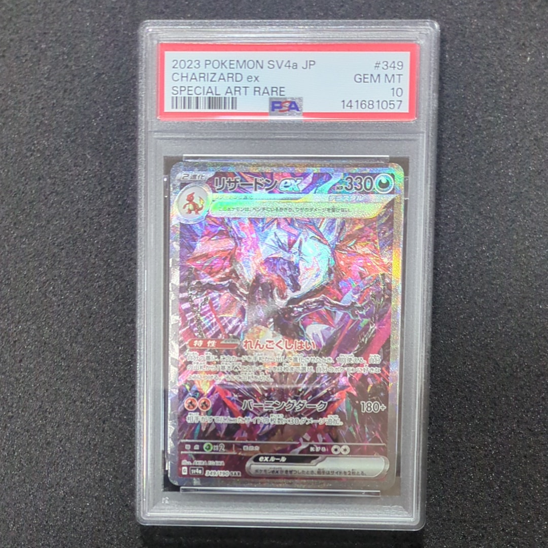 リザードンex SAR [SV4a 349/190](ハイクラスパック「シャイニートレジャーex」)