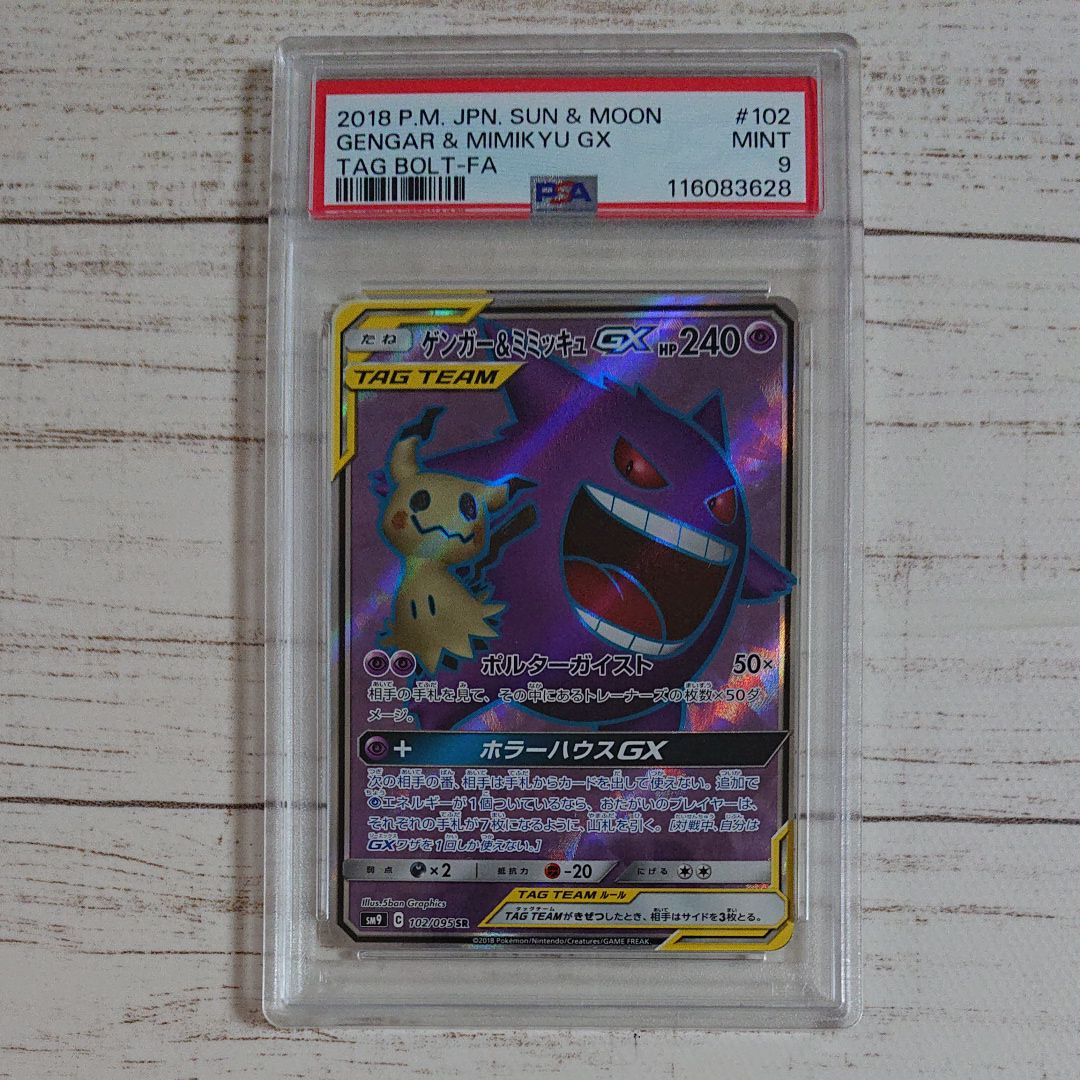 ゲンガー＆ミミッキュGX SR[SM9 102/095](拡張パック「タッグボルト」)