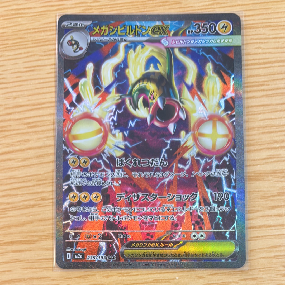 メガシビルドンex SAR [M2a 235/193](ハイクラスパック「MEGAドリームex」)