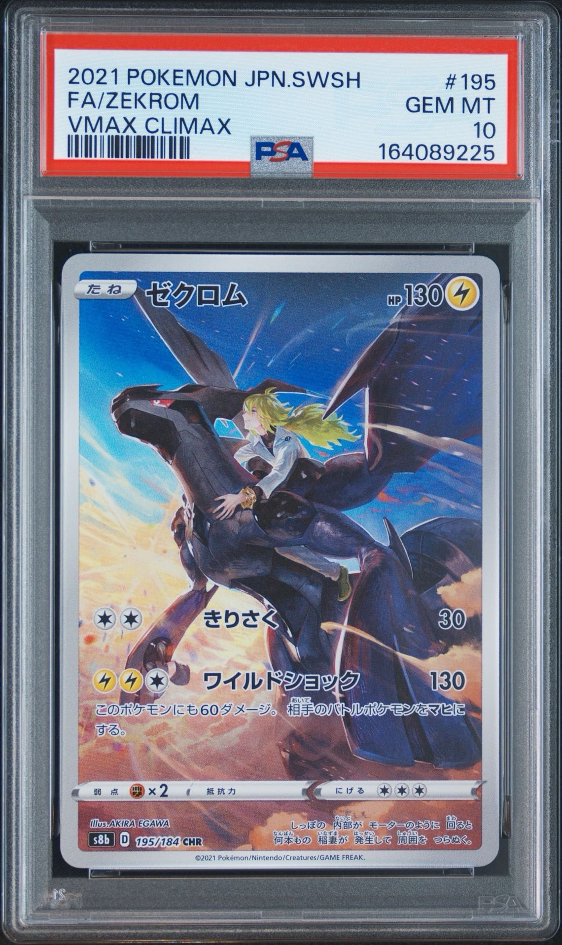 ゼクロム (N) CHR[s8b 195/184](ハイクラスパック「VMAXクライマックス